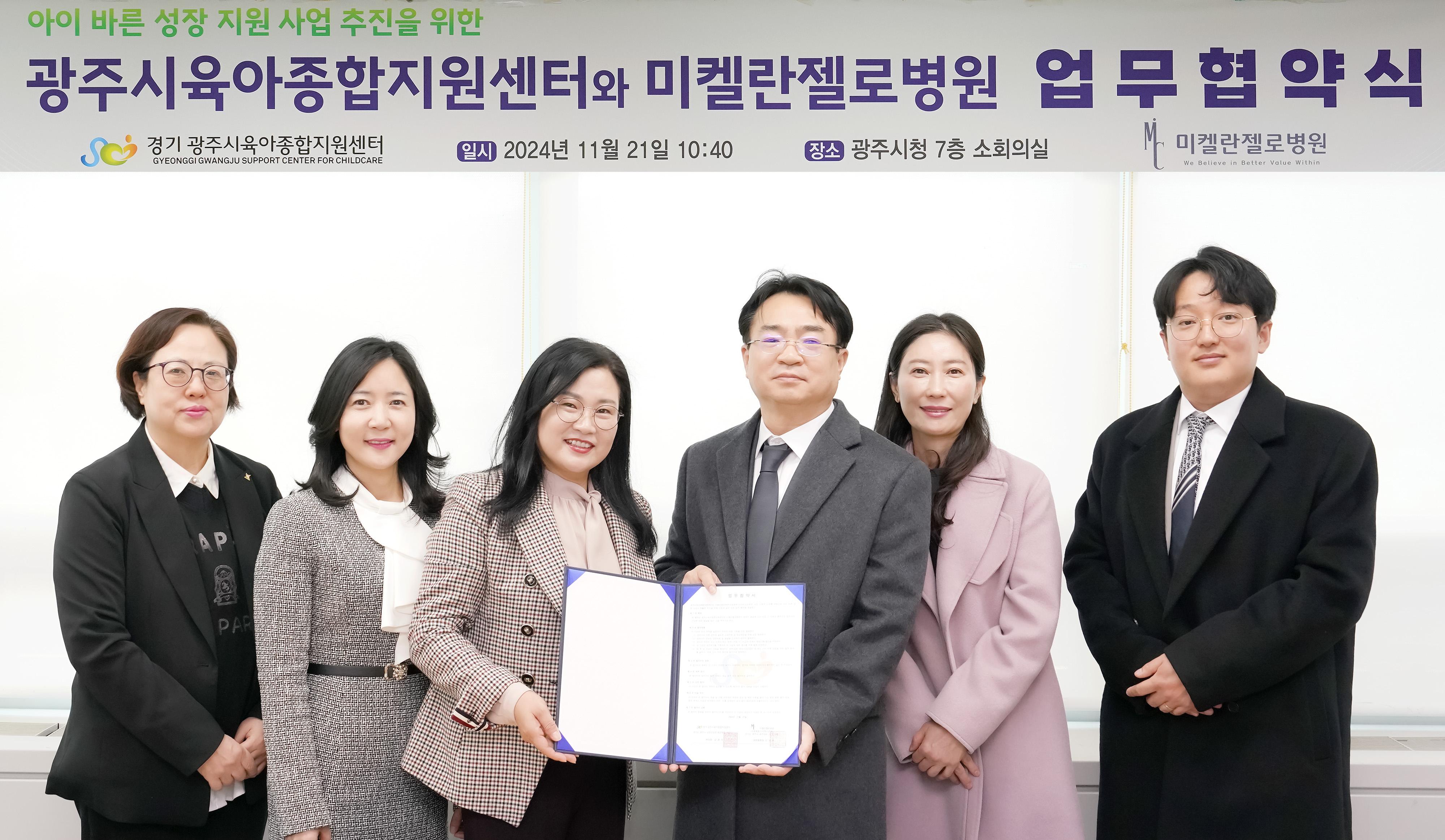광주시 육아종합지원센터, 미켈란젤로 아동병원과 &lsquo;아이 바른 성장 지원사업&rsquo; 확대를 위한 업무협약 체결 (2).jpg