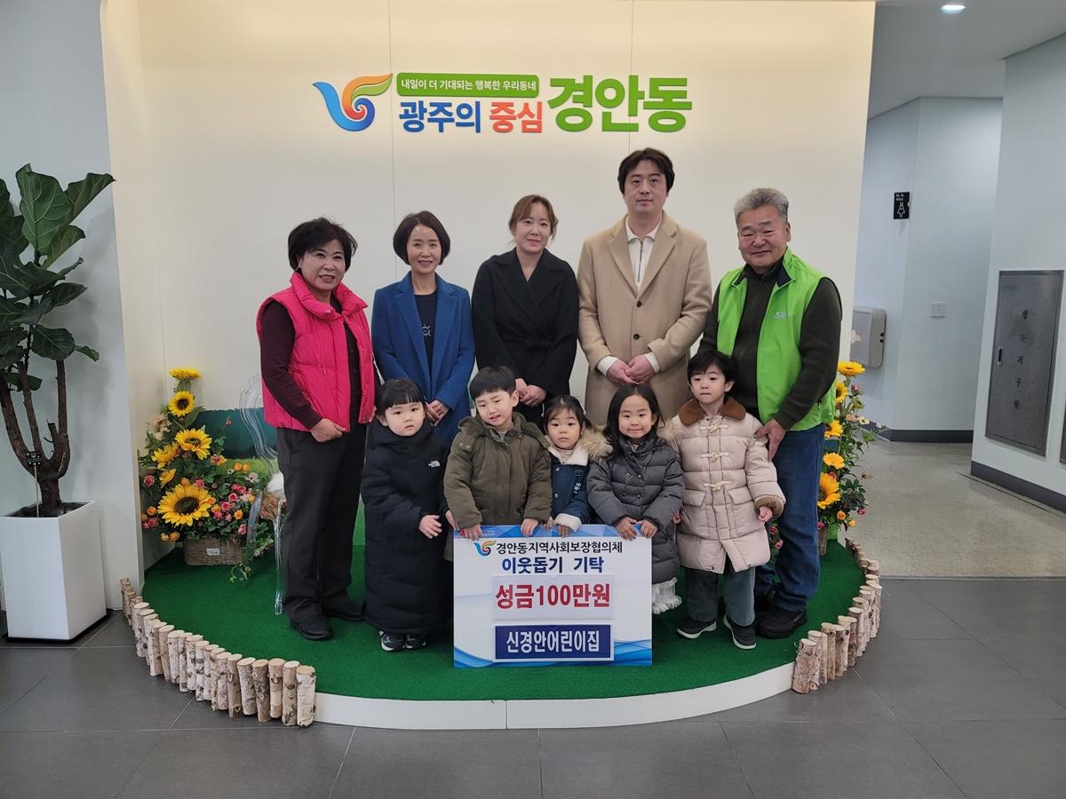 신경안어린이집, 광주시 경안동에 성금 기부 