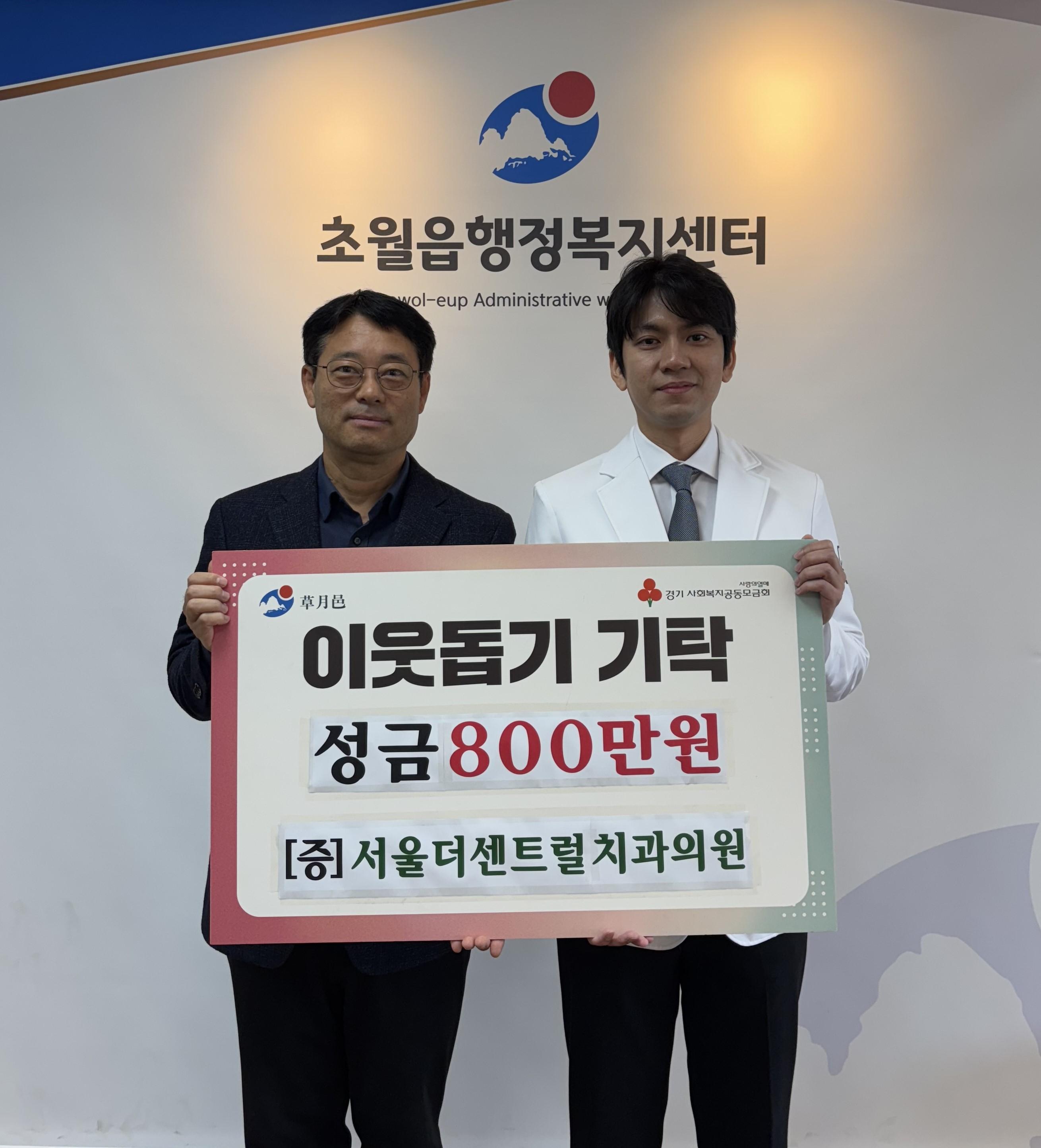 서울더센트럴치과의원, 광주시 초월읍에 성금 800만원 기탁.jpeg