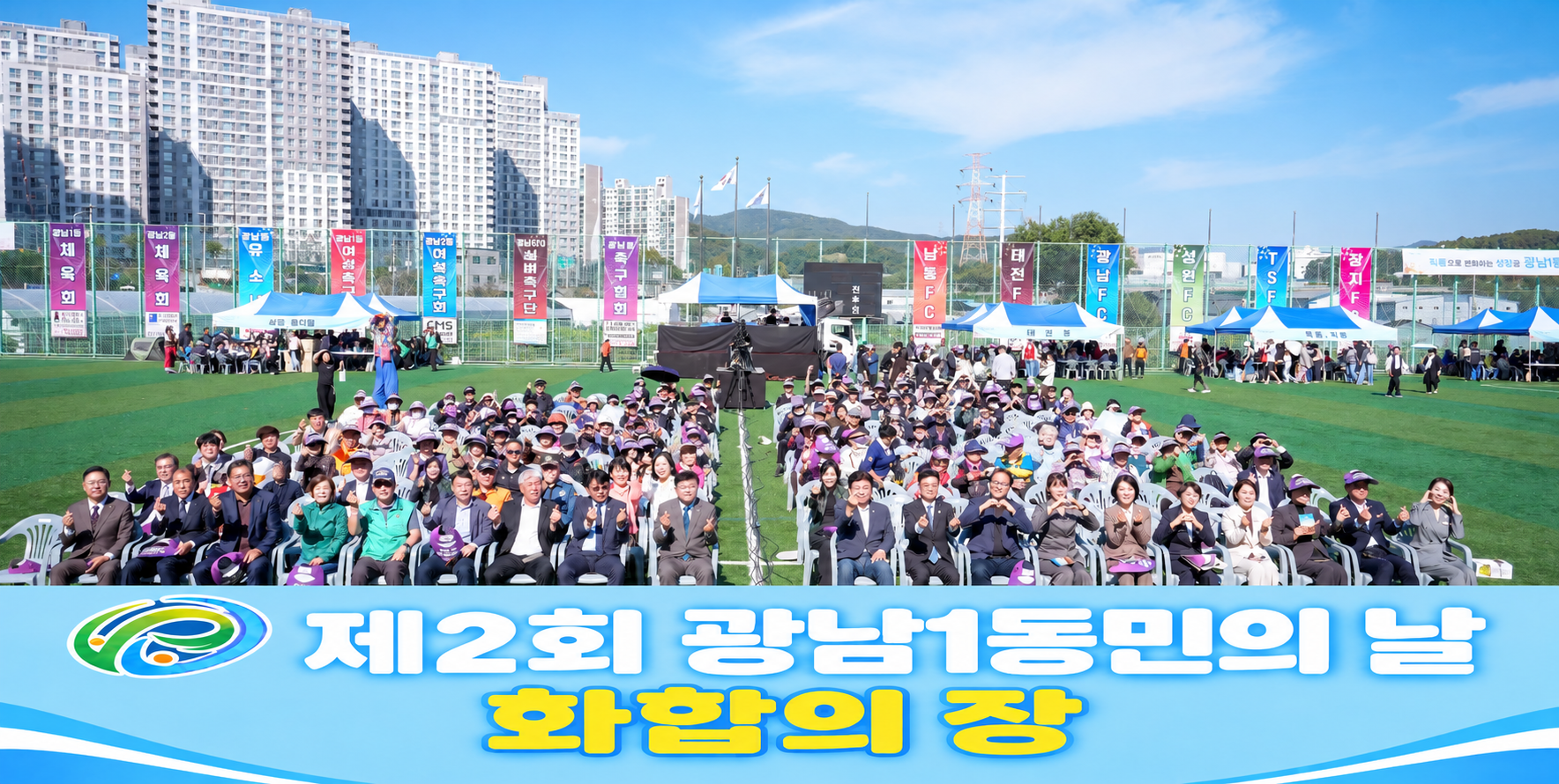 광주시 광남1동, 동민의 날 1천200명 참여&hellip;주민 화합의 장 마련.png