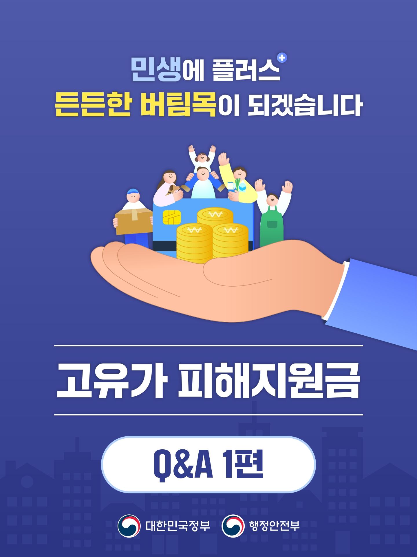 고유가 피해지원금 Q&A 1편