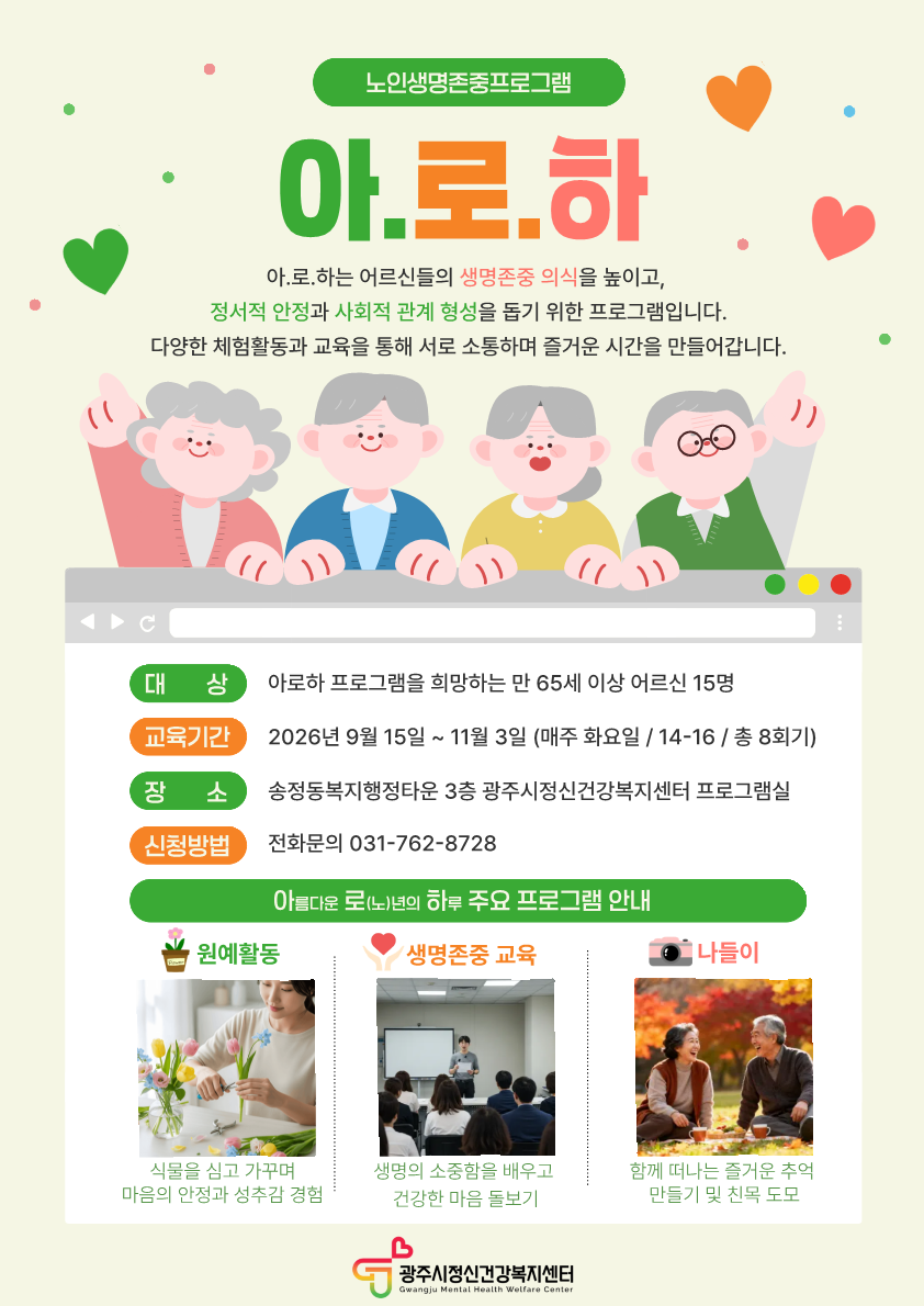 광주시, 어르신 우울감 완화 위한 &lsquo;아&middot;로&middot;하&rsquo; 프로그램 운영.png