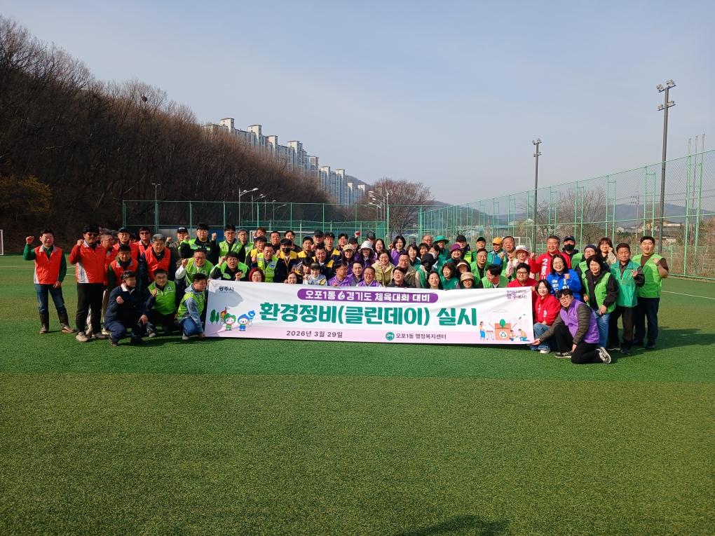 광주시 오포1동, 경기도 체육대회 대비 환경정화 활동 추진.jpg