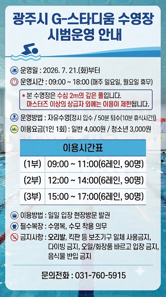광주시 G-스타디움 수영장 시범운영 안내