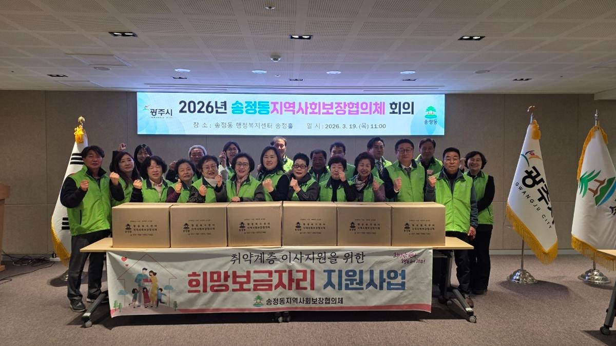 광주시 송정동 지역사회보장협의체, 전입 취약계층 대상 &lsquo;희망보금자리&rsquo; 지원 추진.jpeg