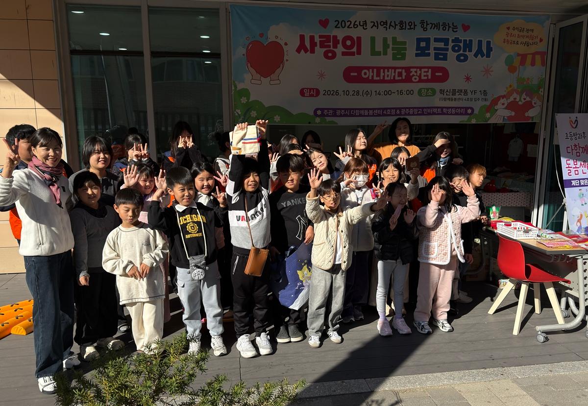 광주시 다함께돌봄센터 4호점, 아나바다 장터 열어 나눔 실천 (1).jpg