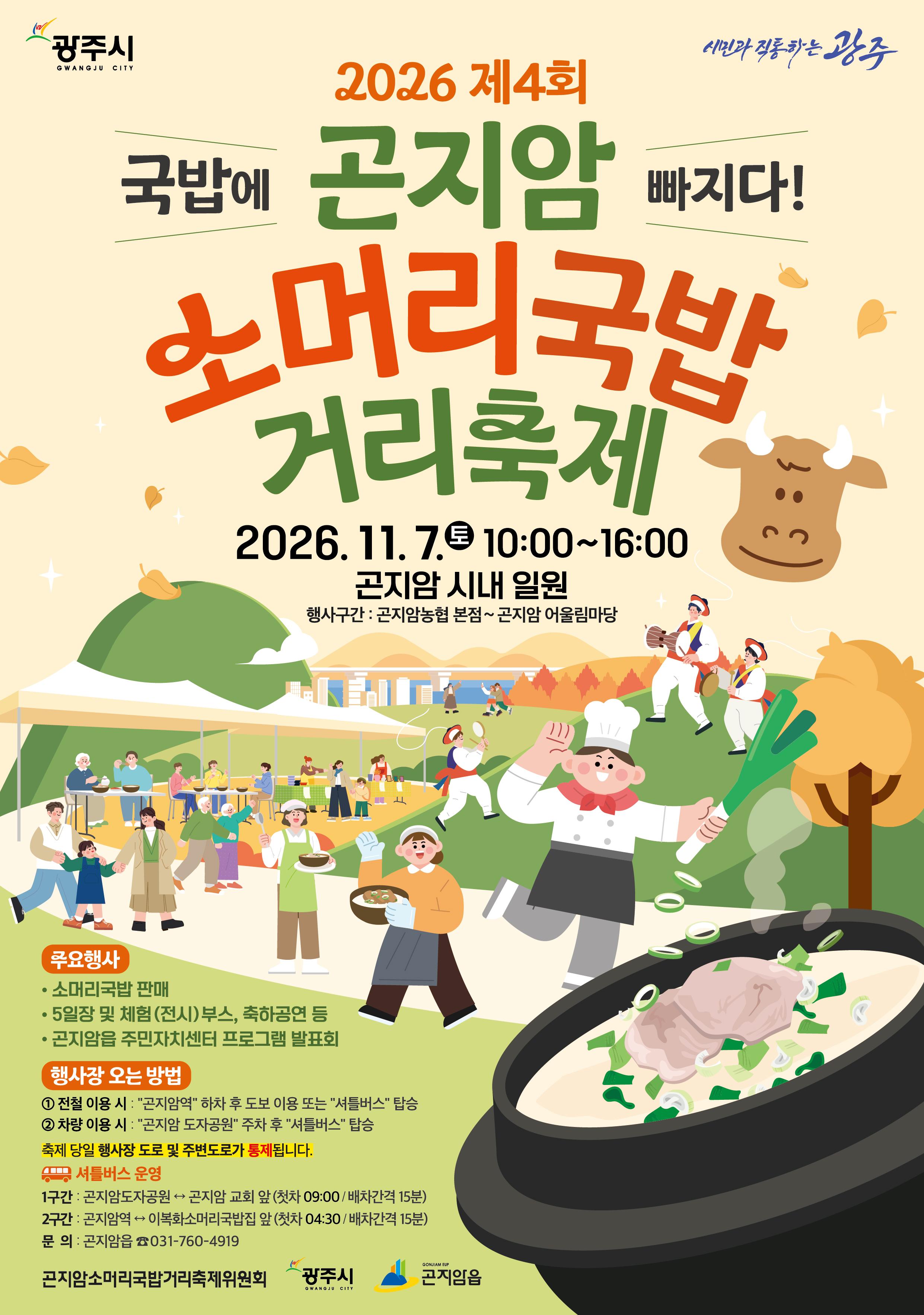 ㅇ 행사일시 : 2026. 11. 7.(토) 10:00~16:00 ㅇ 행사장소 : 곤지암농협 본점~곤지암 어울림마당     ★ 축제 당일 행사장 도로 및 주변 도로가 통제됩니다. ★ ㅇ 주요행사 : 소머리국밥 판매, 5일장 및 체험(전시)부스, 축하공연등 ㅇ 문 의 처 : 곤지암읍행정복지센터 총무팀(031-760-4919)