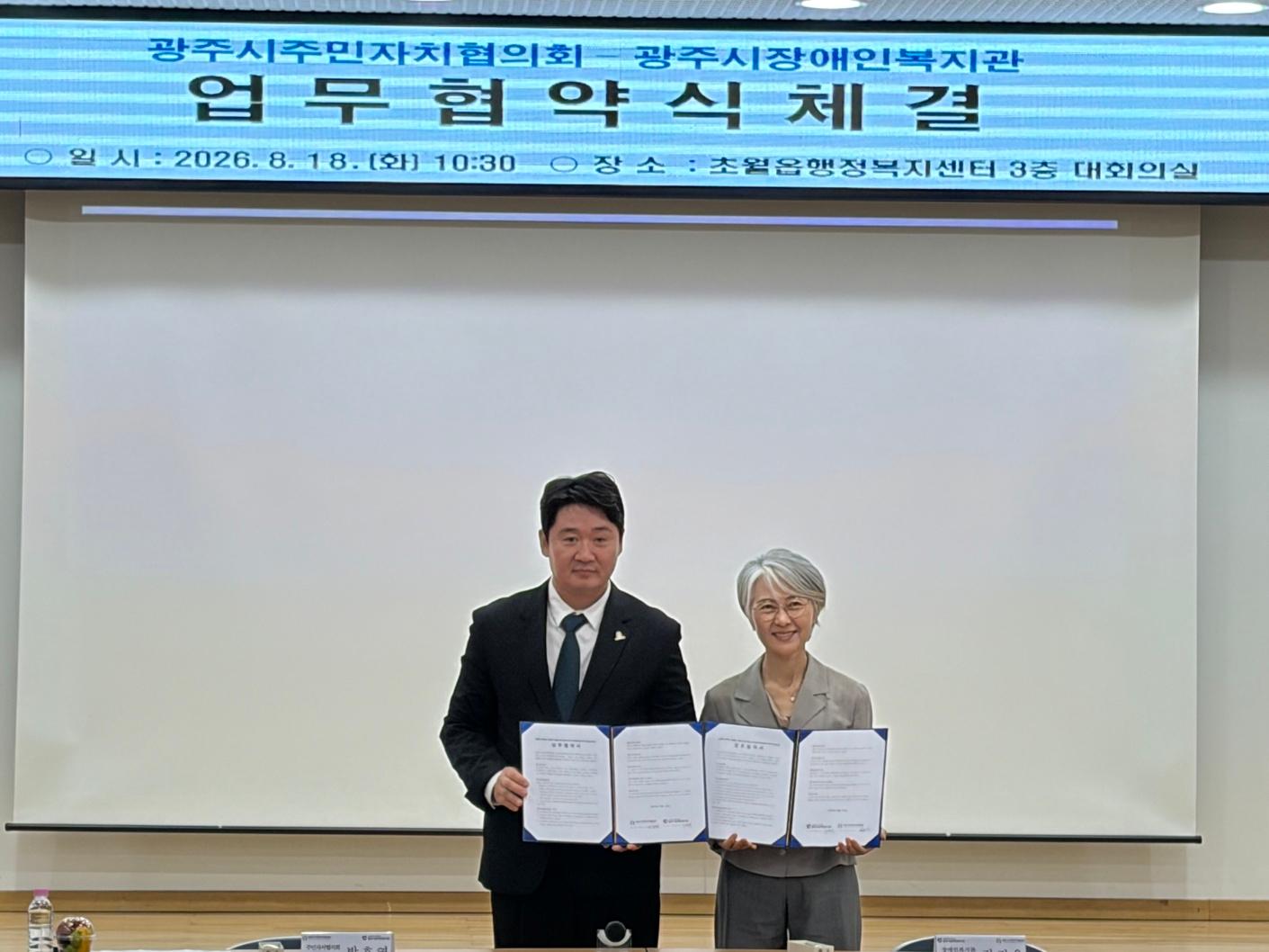 광주시주민자치협의회&middot;장애인복지관, 장애인 지역사회 참여 확대 협약 체결 (1).jpg