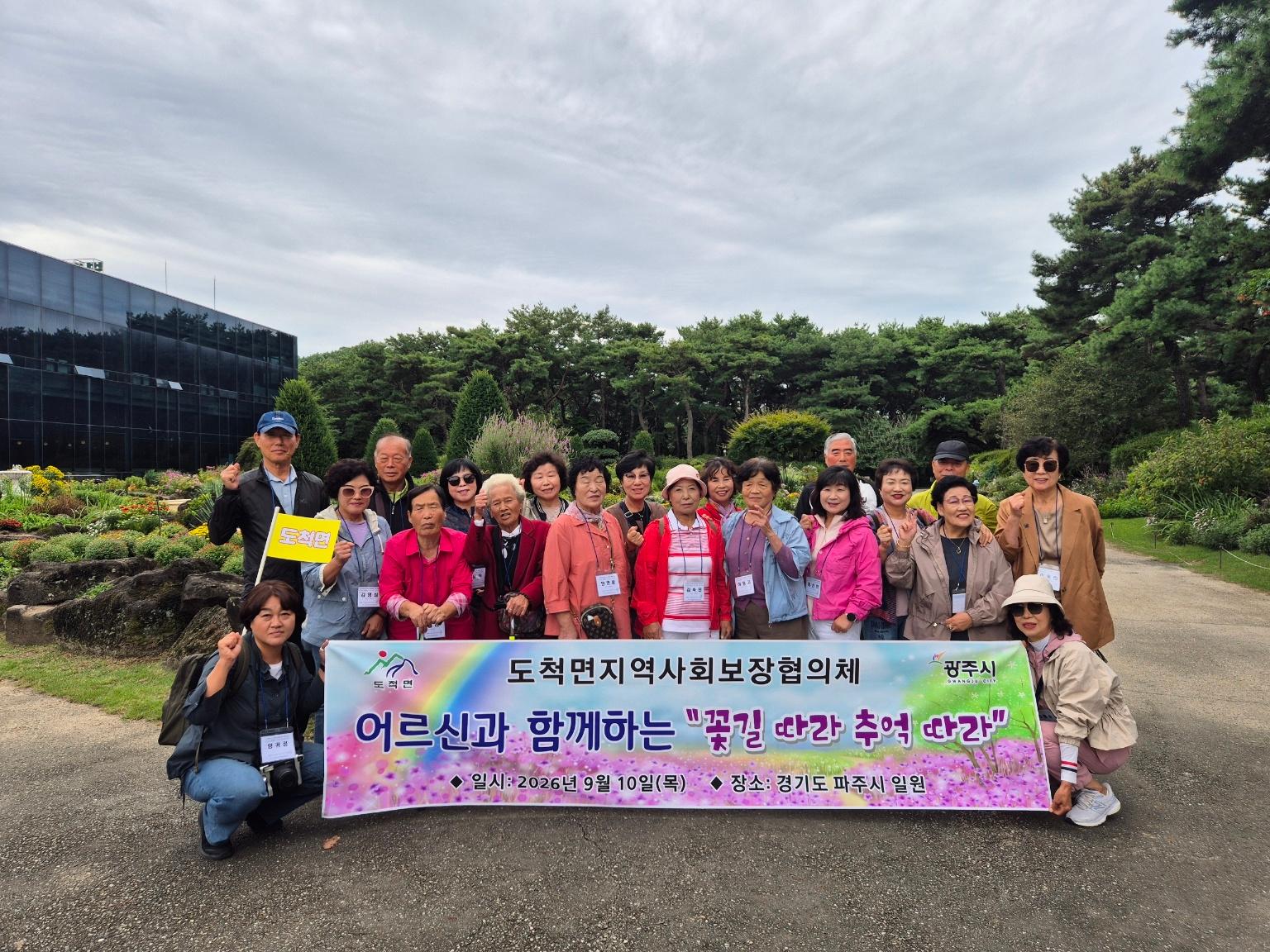광주시 도척면 지역사회보장협의체, 홀몸 어르신과 파주 나들이 (1).jpg
