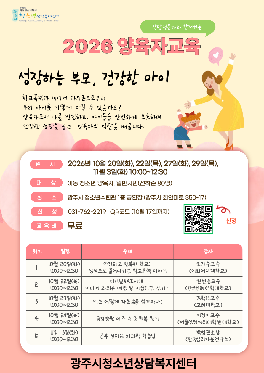 광주시 청소년상담복지센터, 양육자 교육 &lsquo;성장하는 부모, 건강한 아이&rsquo; 운영.png