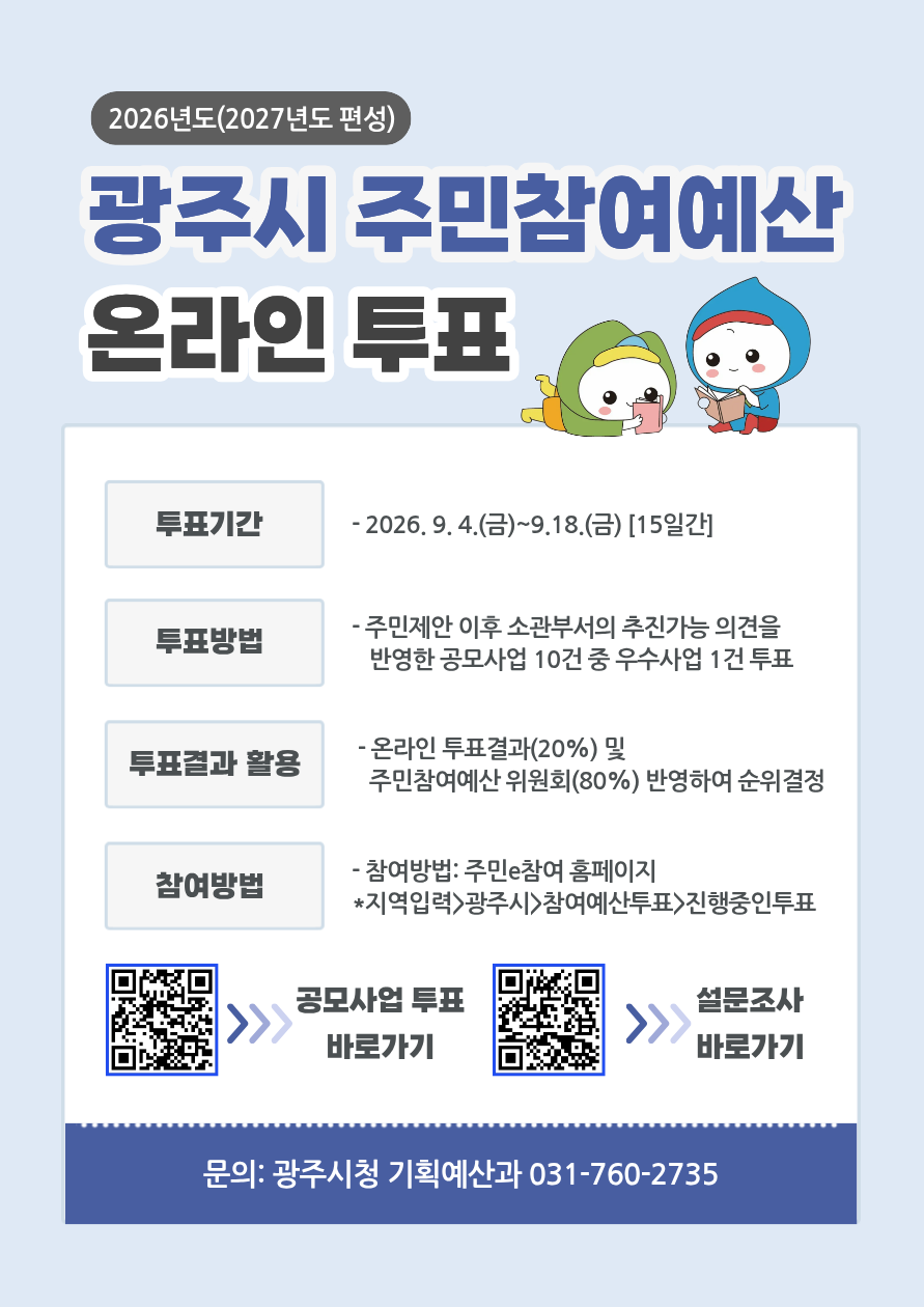 광주시, 9월 4일부터 주민참여예산 온라인 투표 실시.png