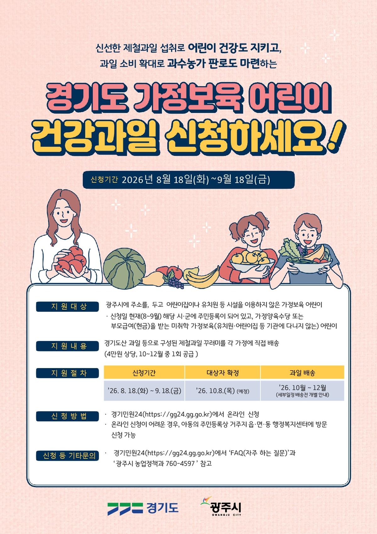 광주시, 가정보육 어린이 건강과일 지원사업 신청 접수.jpg