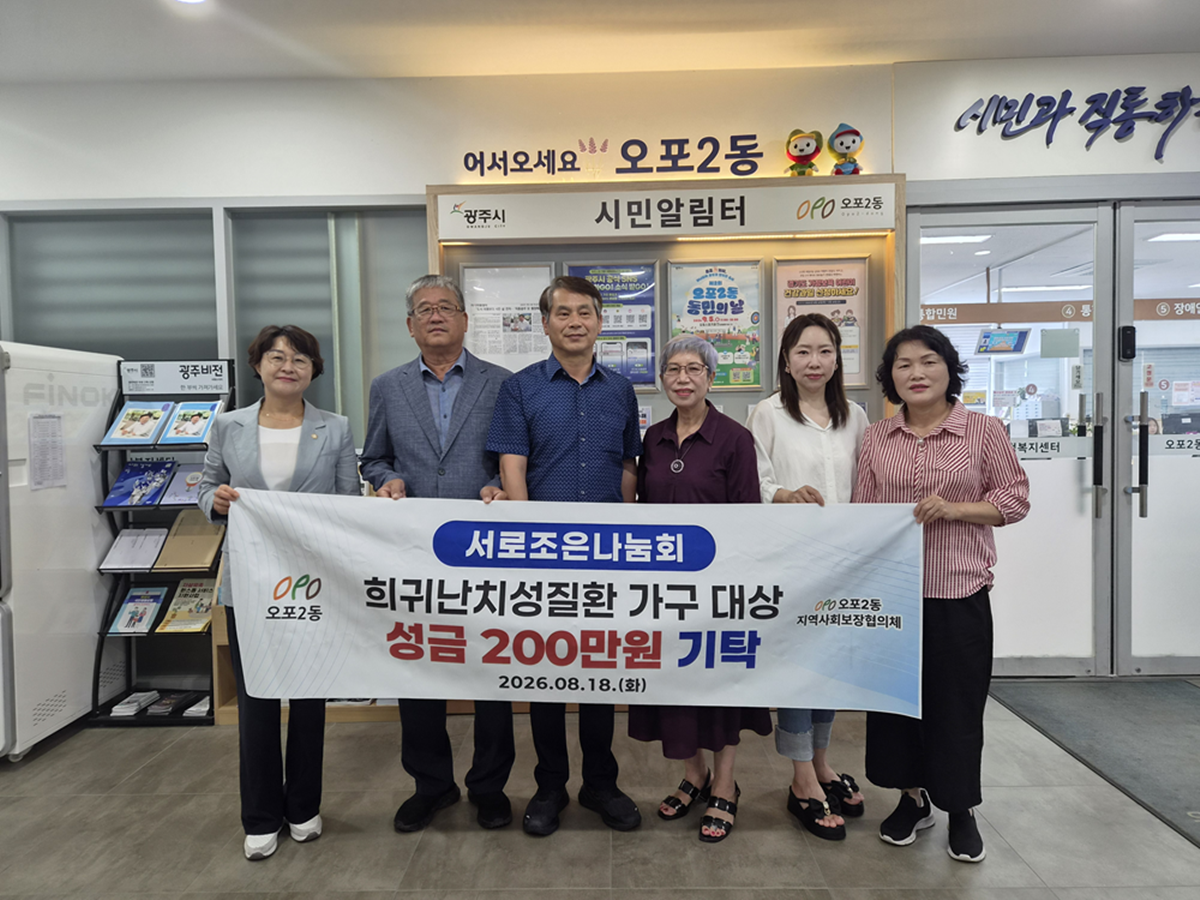 광주시 오포2동, 희귀난치질환 가구 지원에 700만 원 투입&hellip; 서로조은나눔회 성금 200만 원 기탁.png