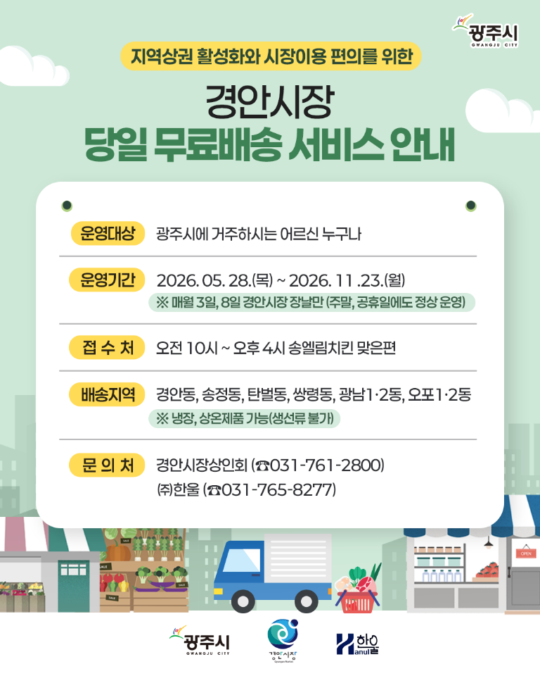 광주시, 경안시장 어르신 배송서비스 확대 운영&hellip;배송 지역&middot;횟수 늘려 이용 편의 강화