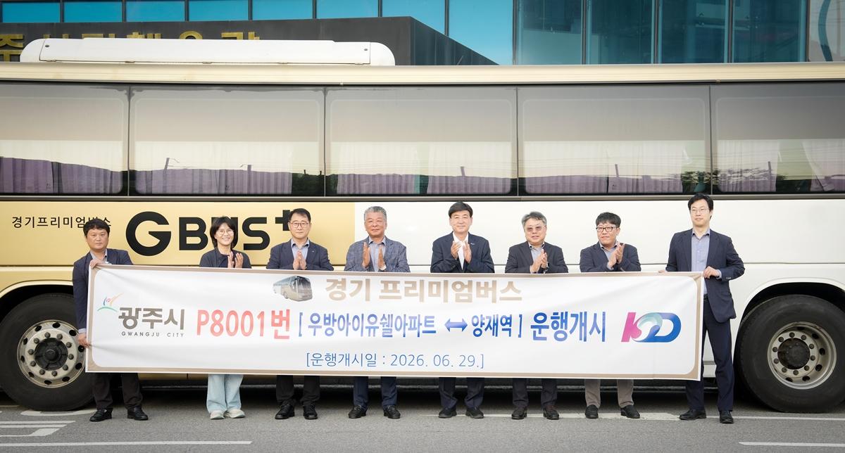 광주시, 양벌동~양재역 경기프리미엄버스 29일 운행 개시 (1).jpg