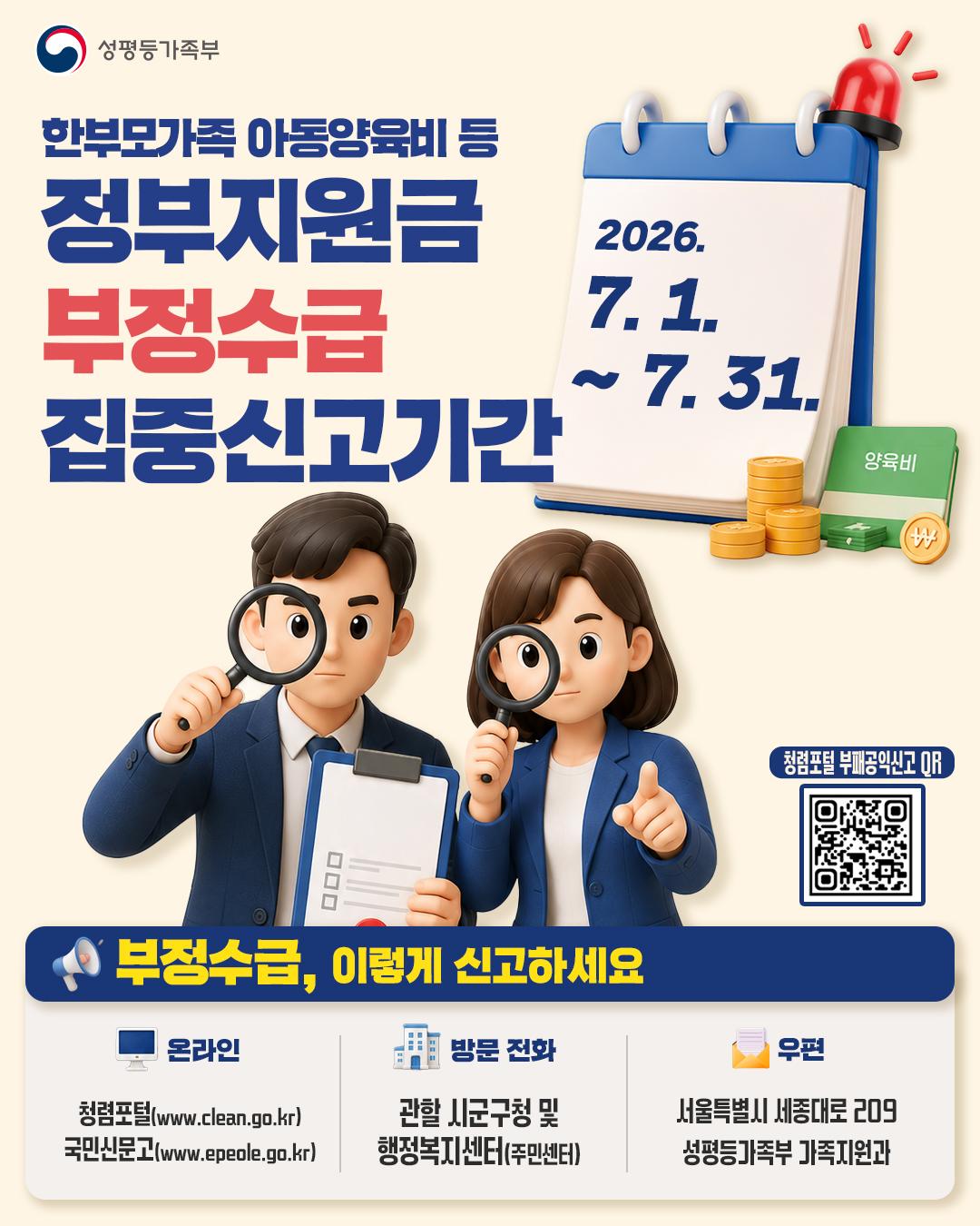 정부지원금 부정수급 집중신고기간 운영(한부모가족 아동양육비 등)