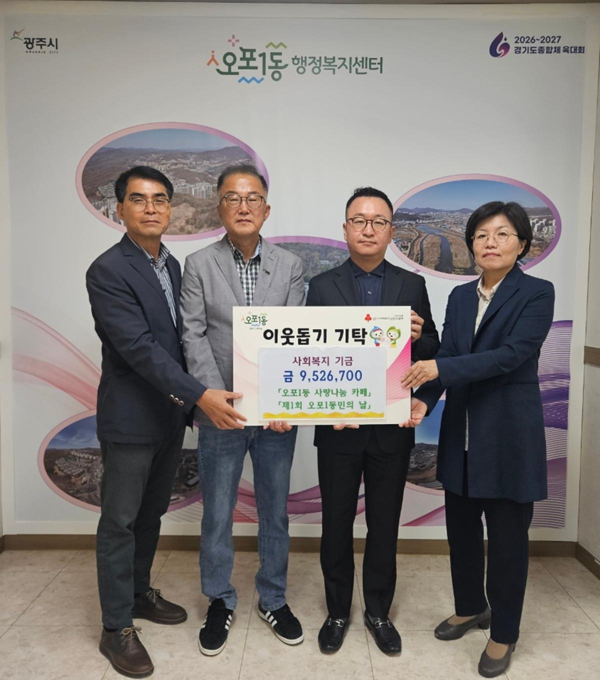 광주시 오포1동 지역사회보장협의체, 나눔 행사로 복지기금 952만 원 마련.jpeg