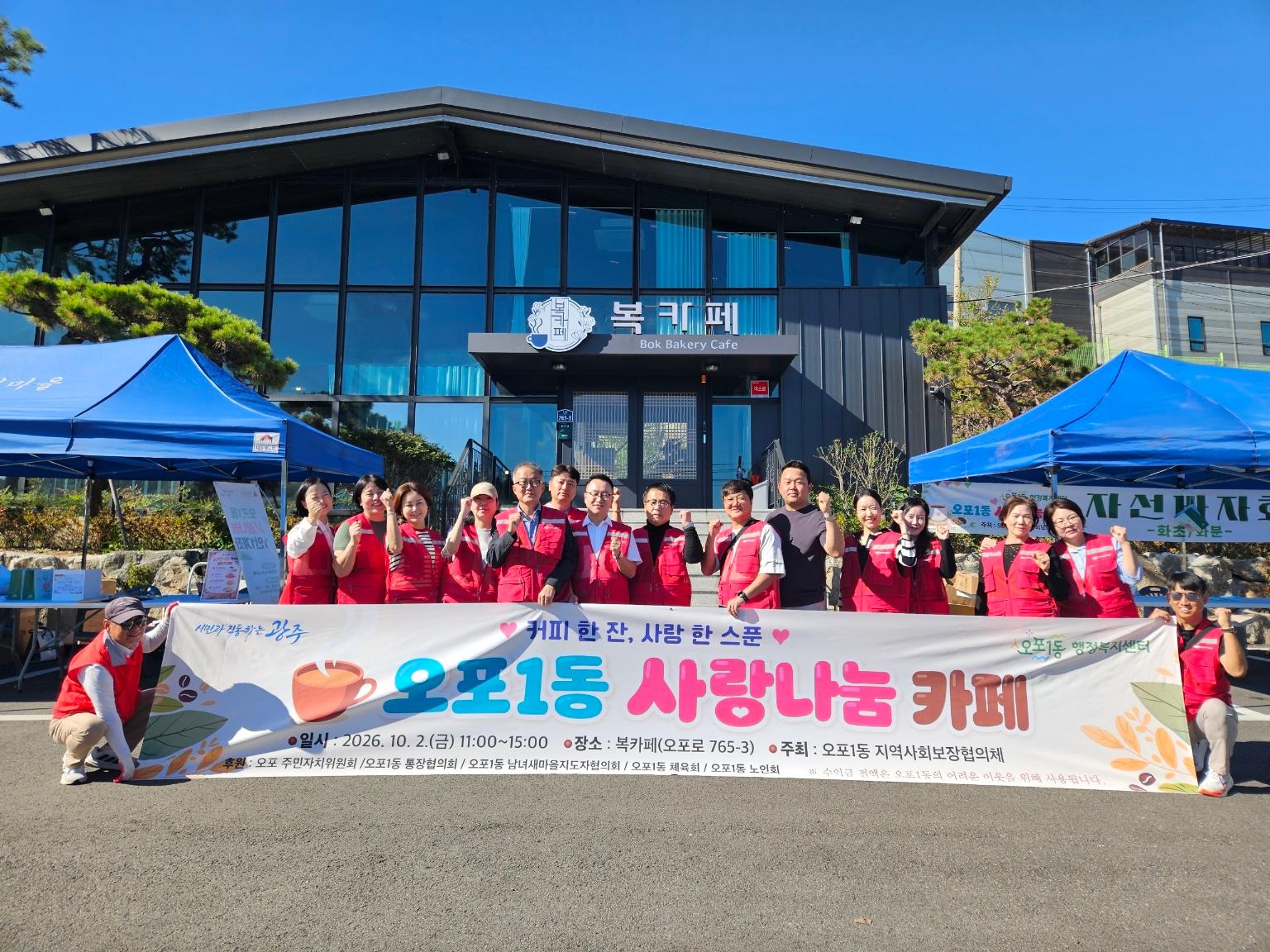광주시 오포1동 지역사회보장협의체, 사랑 나눔 카페 개최.jpg