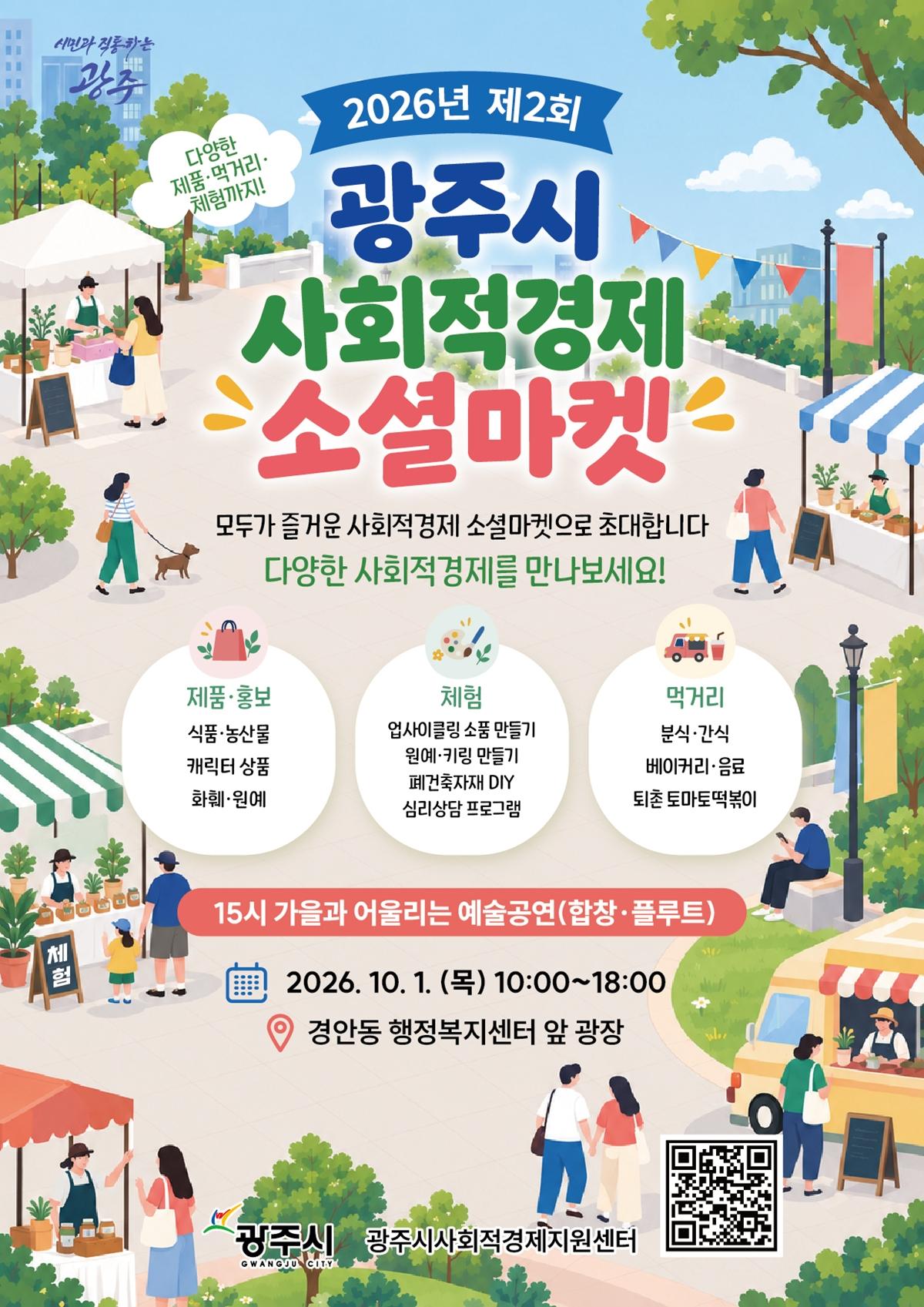 광주시, 10월 1일 2026년 제2회 사회적경제 소셜마켓 개최.jpg