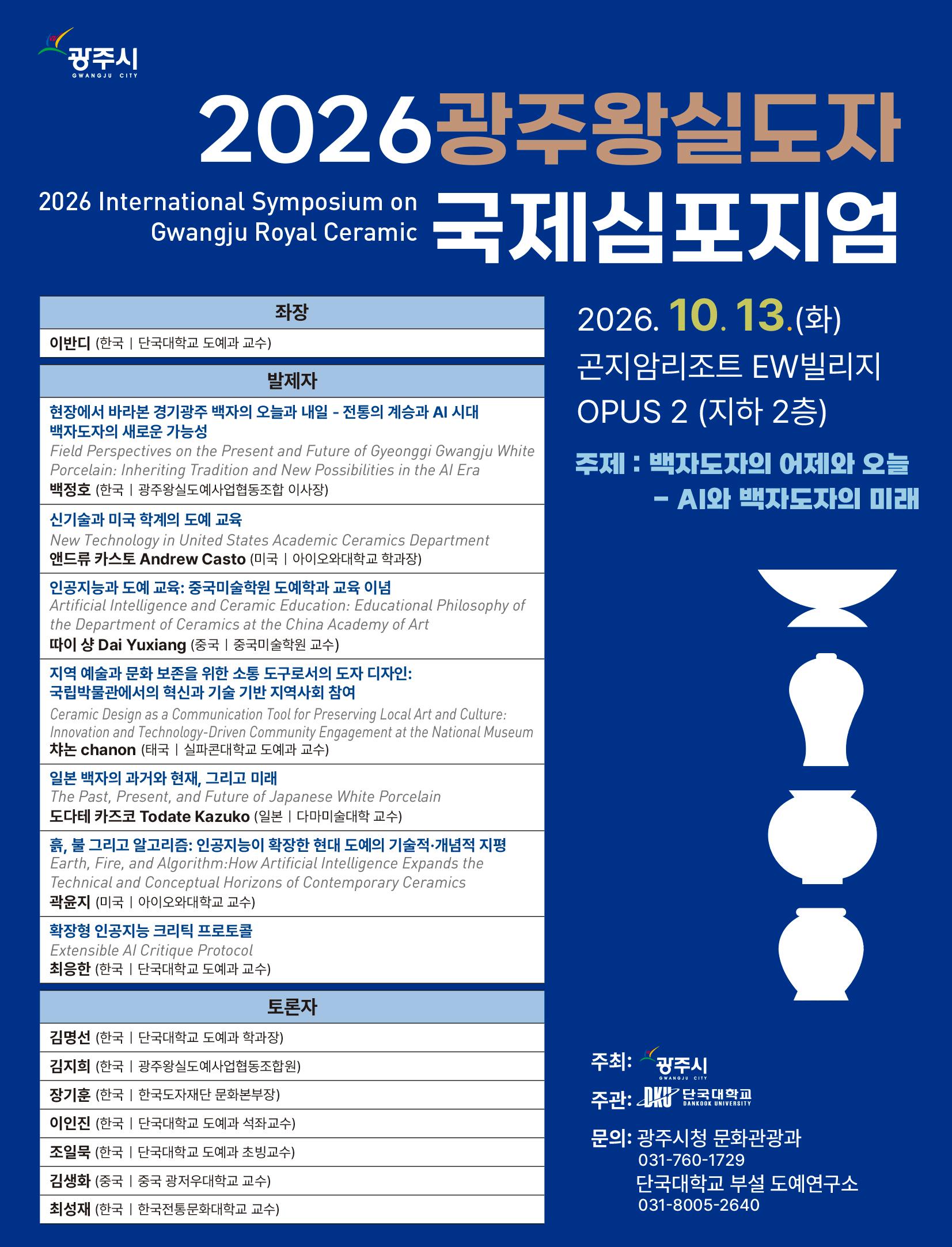 2026 광주왕실도자 국제심포지엄 개최 알림(2026. 10. 13.)