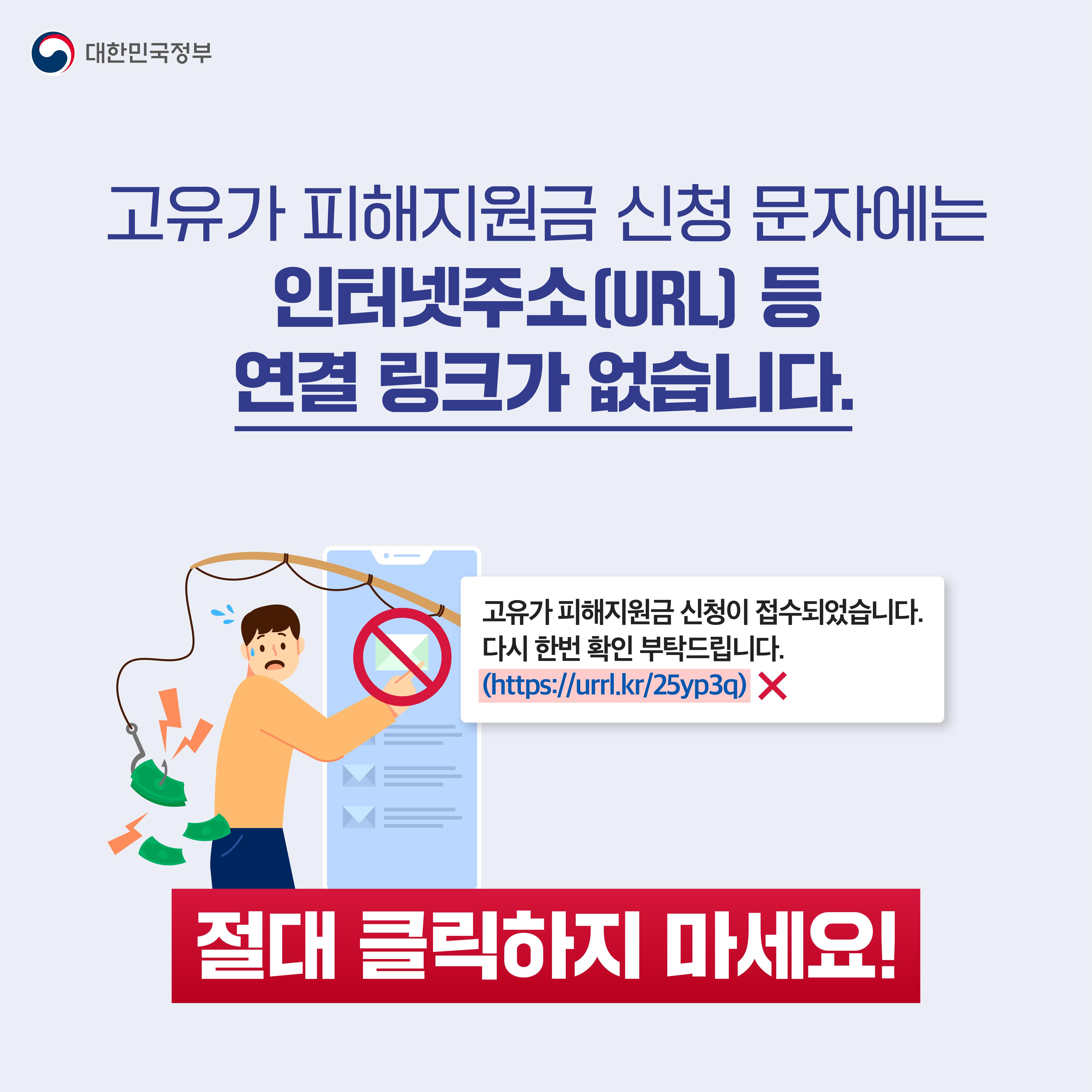 고유가 피해지원금 스미싱 주의