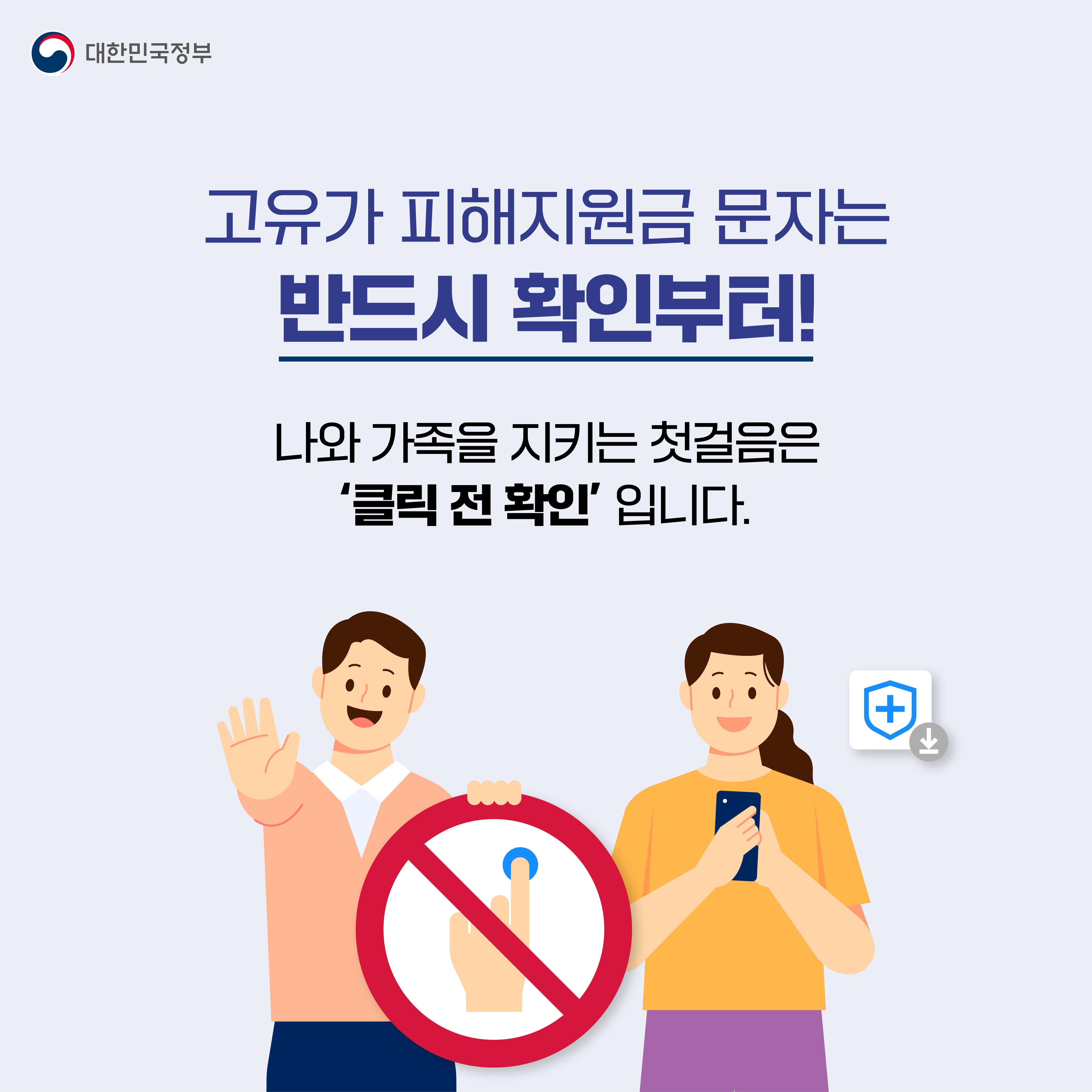 고유가 피해지원금 스미싱 주의