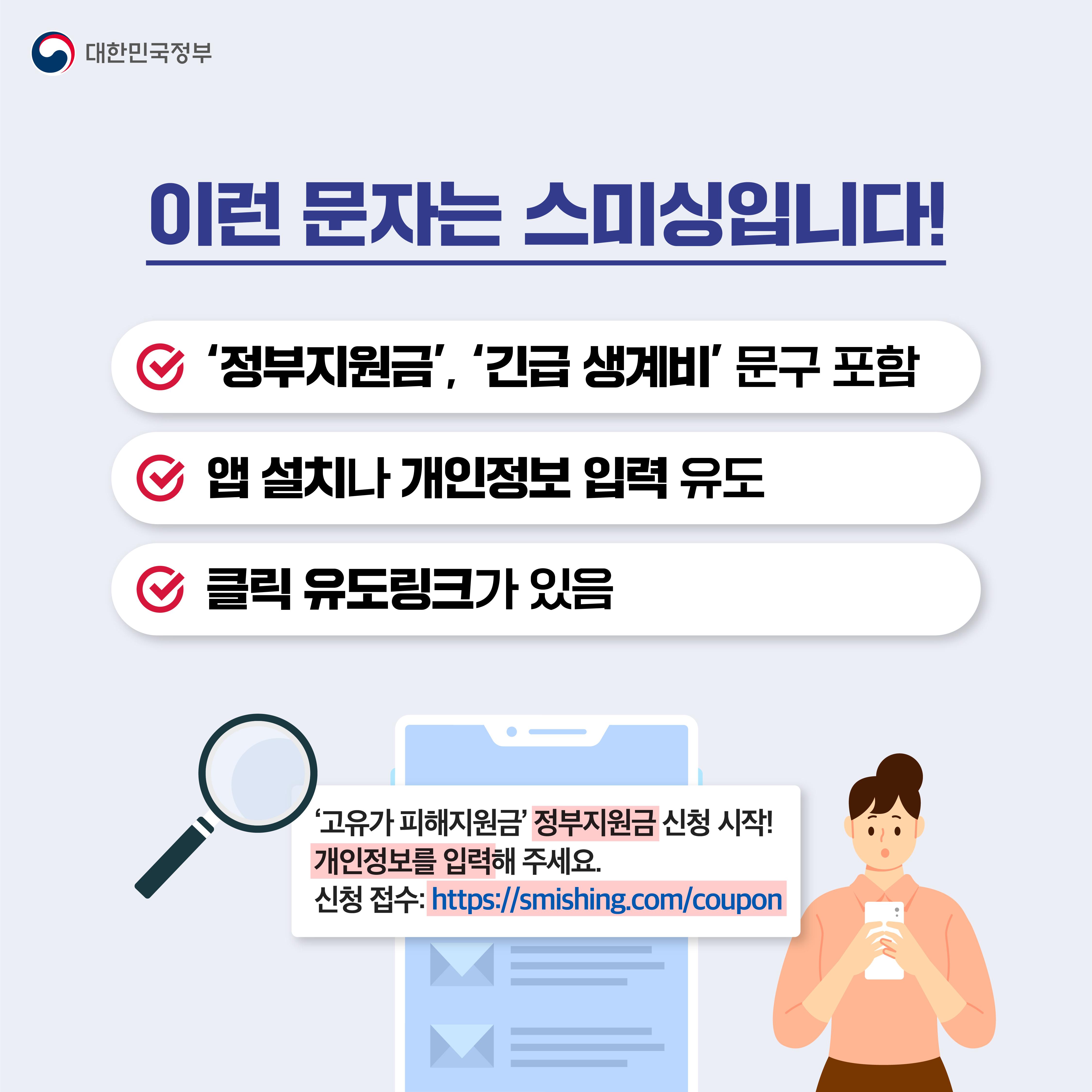 고유가 피해지원금 스미싱 주의