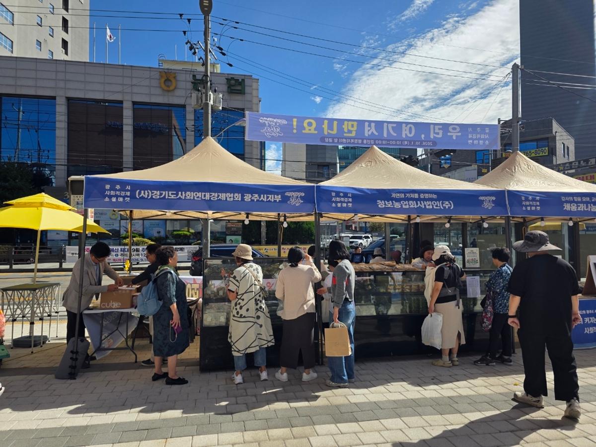 광주시, 사회적경제 소셜마켓 성료 (2).jpg
