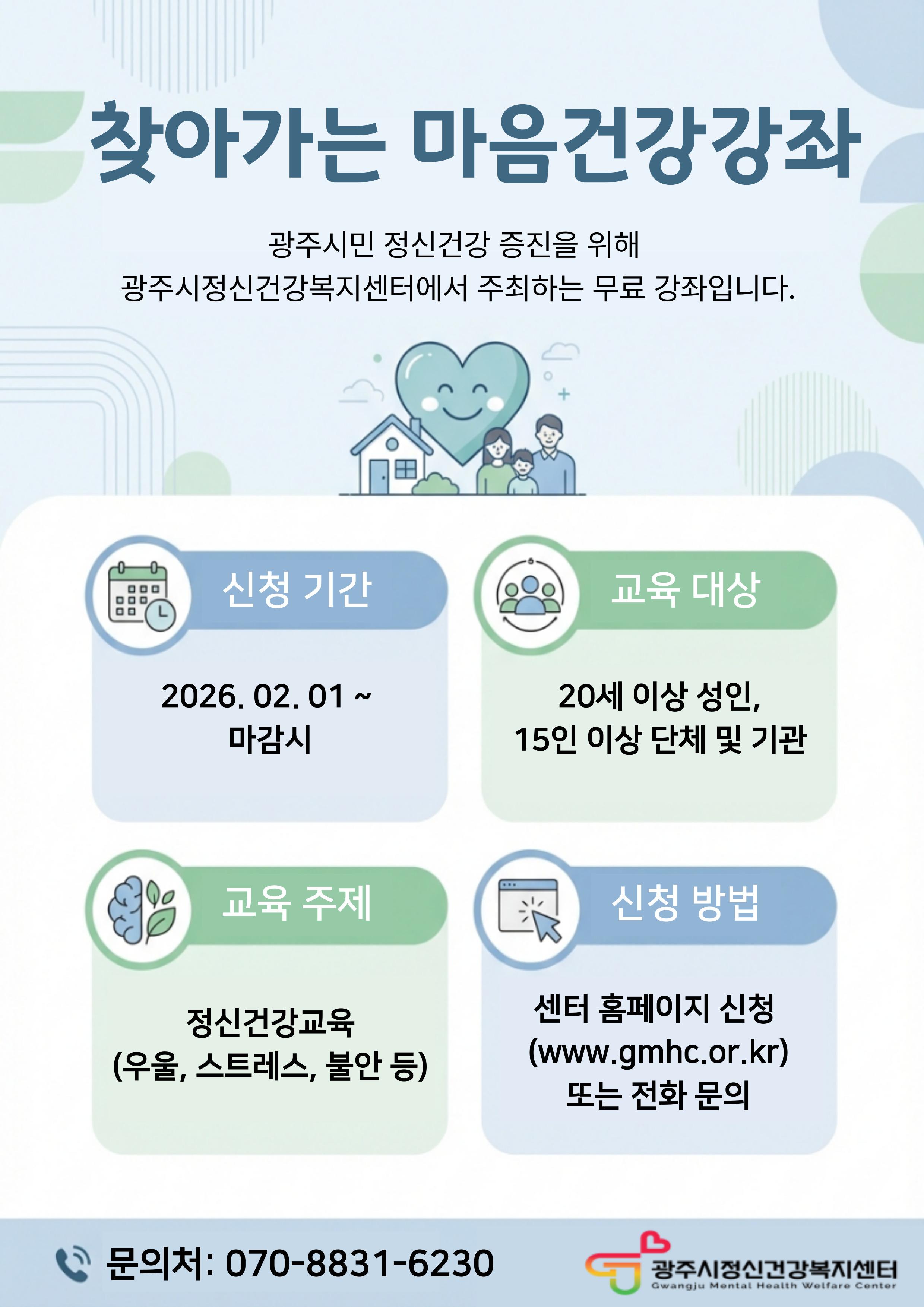 광주시, 11월까지 &lsquo;찾아가는 마음 건강 강좌&rsquo; 운영.jpg