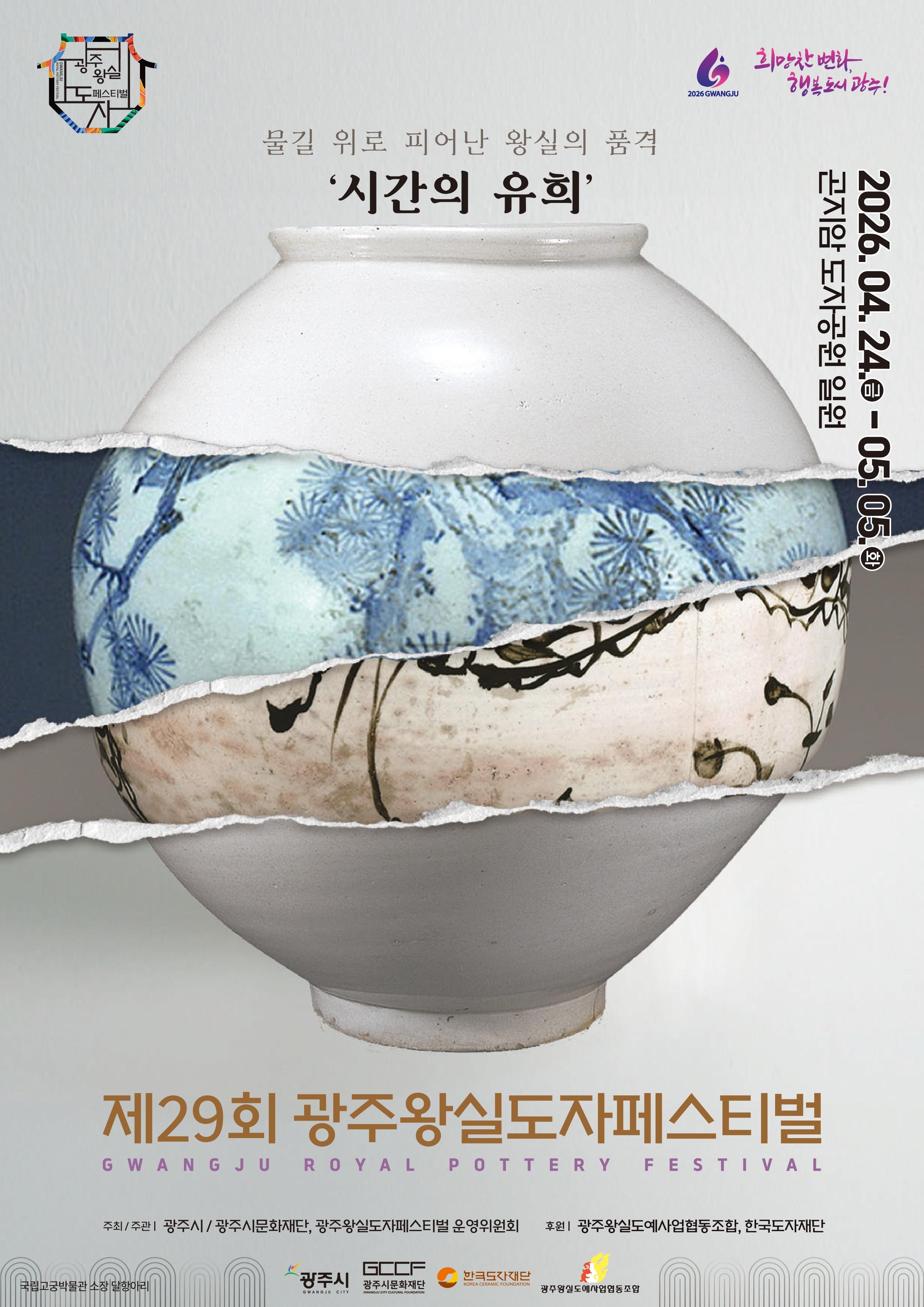 제29회 광주왕실도자페스티벌 2026 공식 포스터