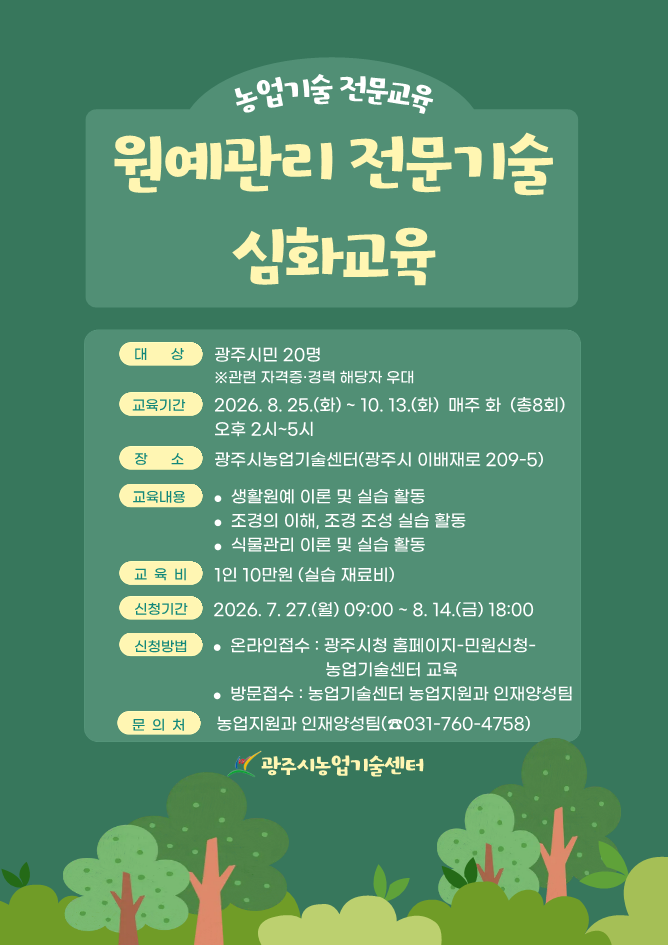 광주시, 원예관리 전문기술 심화교육 교육생 모집.png