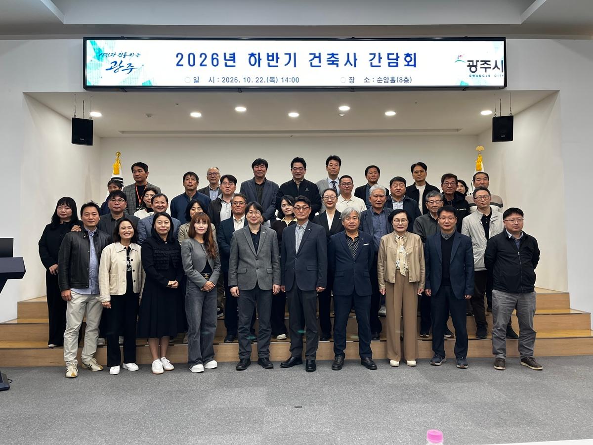 광주시, 건축사 간담회 개최&hellip;건축 인허가 민원 처리 개선 논의.jpg