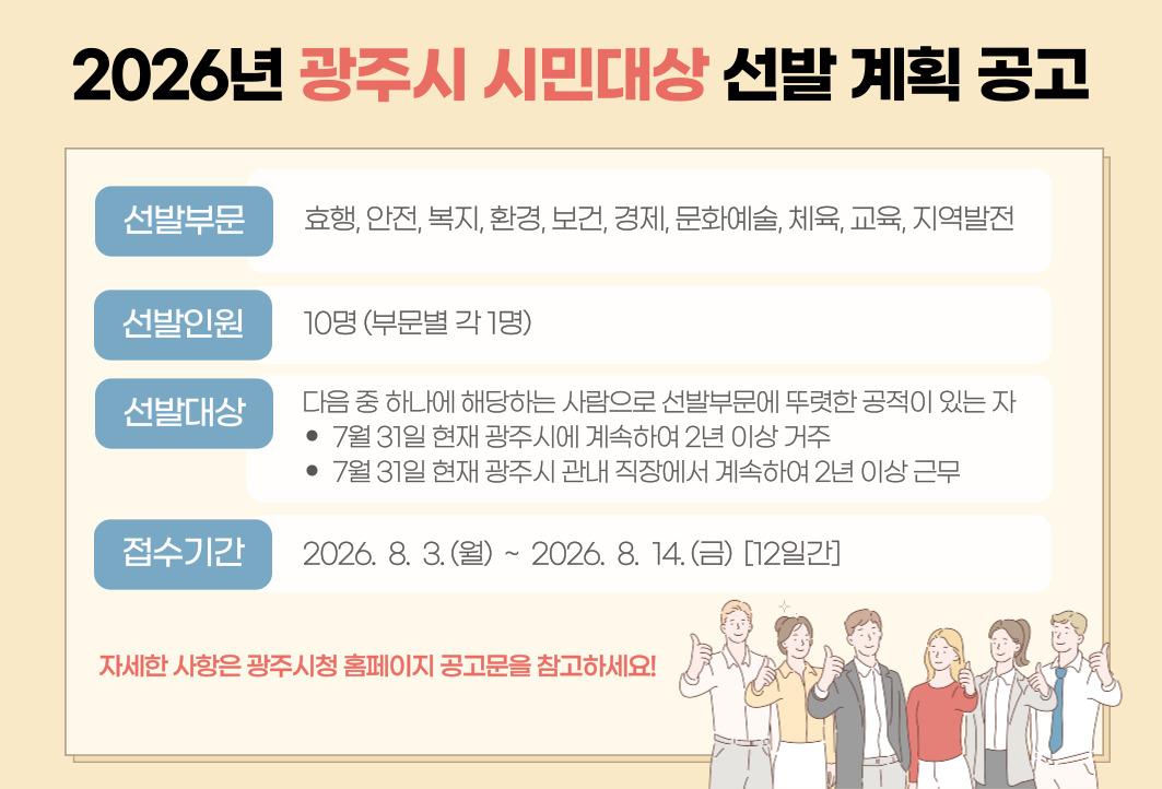 광주시, 2026년 시민 대상 후보자 추천 접수&hellip;8월 3일부터 14일까지.jpg