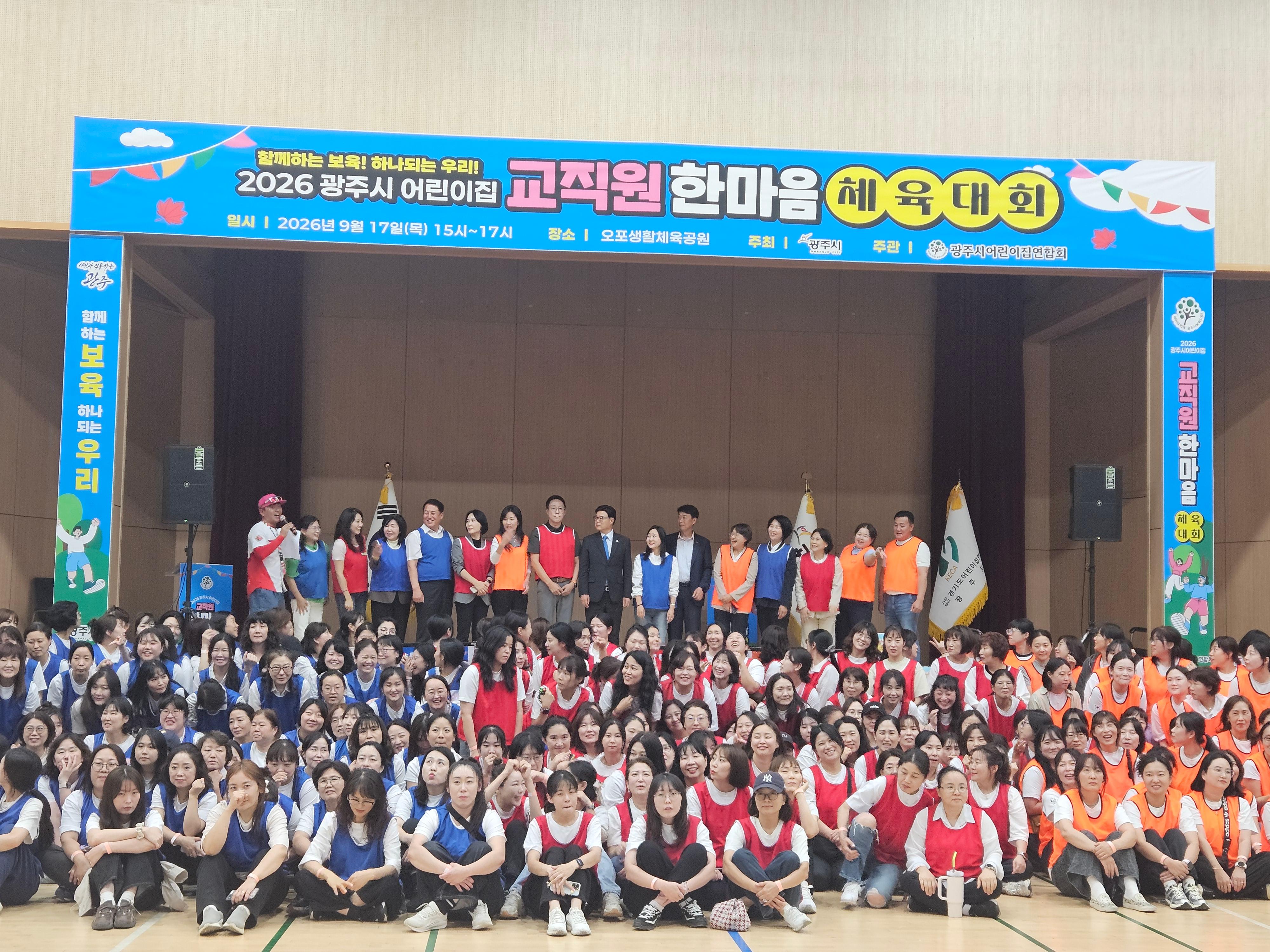 광주시, 보육 교직원 500여 명 참여 한마음 체육대회 개최 (2).jpg