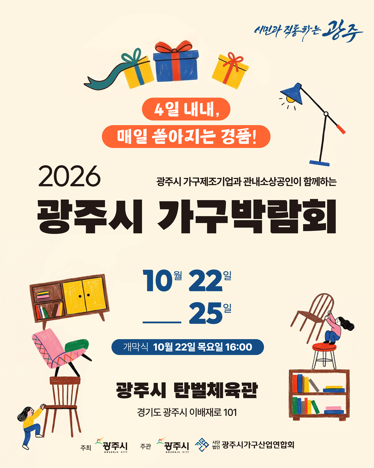 광주시, 22~25일 첫 가구박람회 개최&hellip;가구 기업 25개사 참여.png