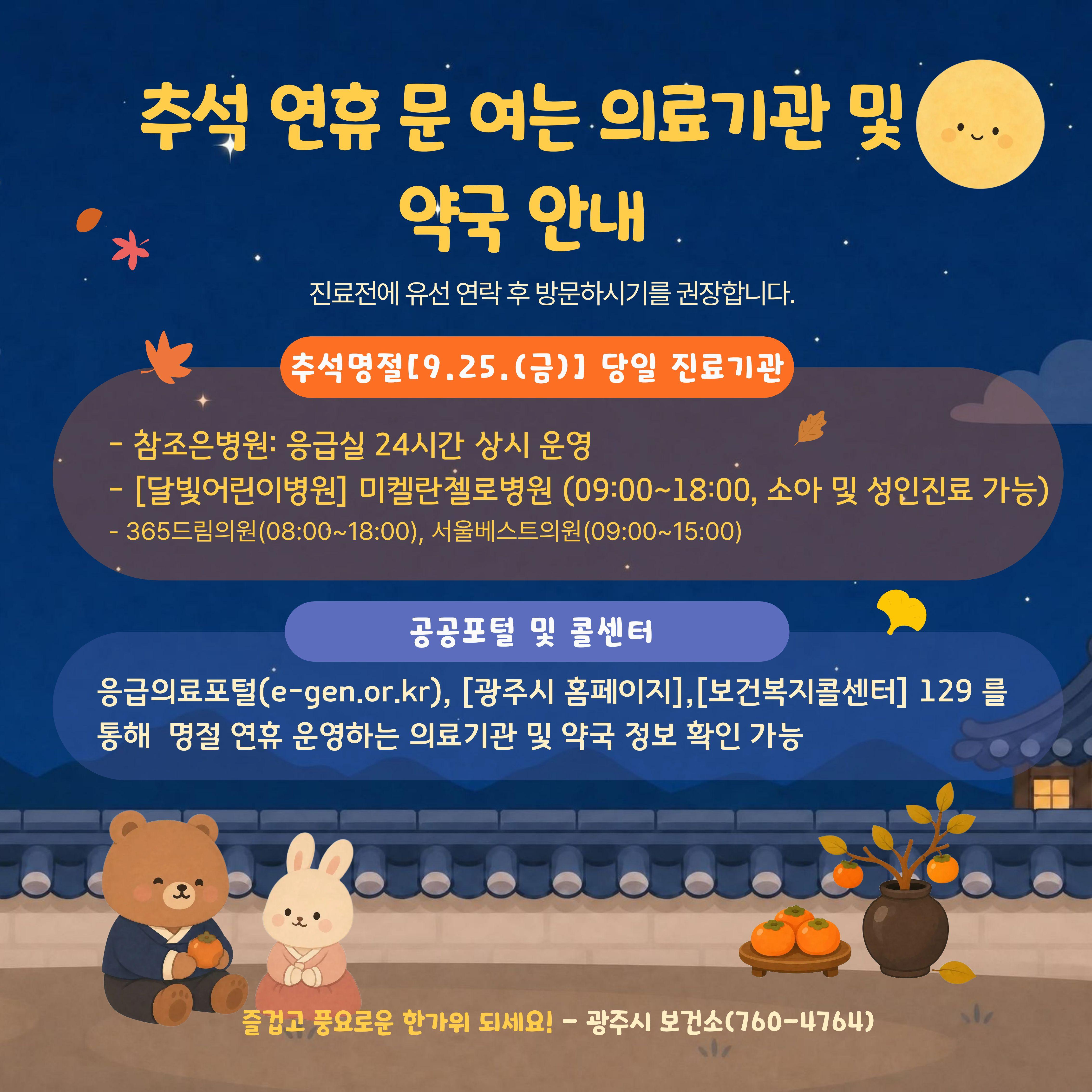 2026.추석연휴 문여는 의료기관 안내 