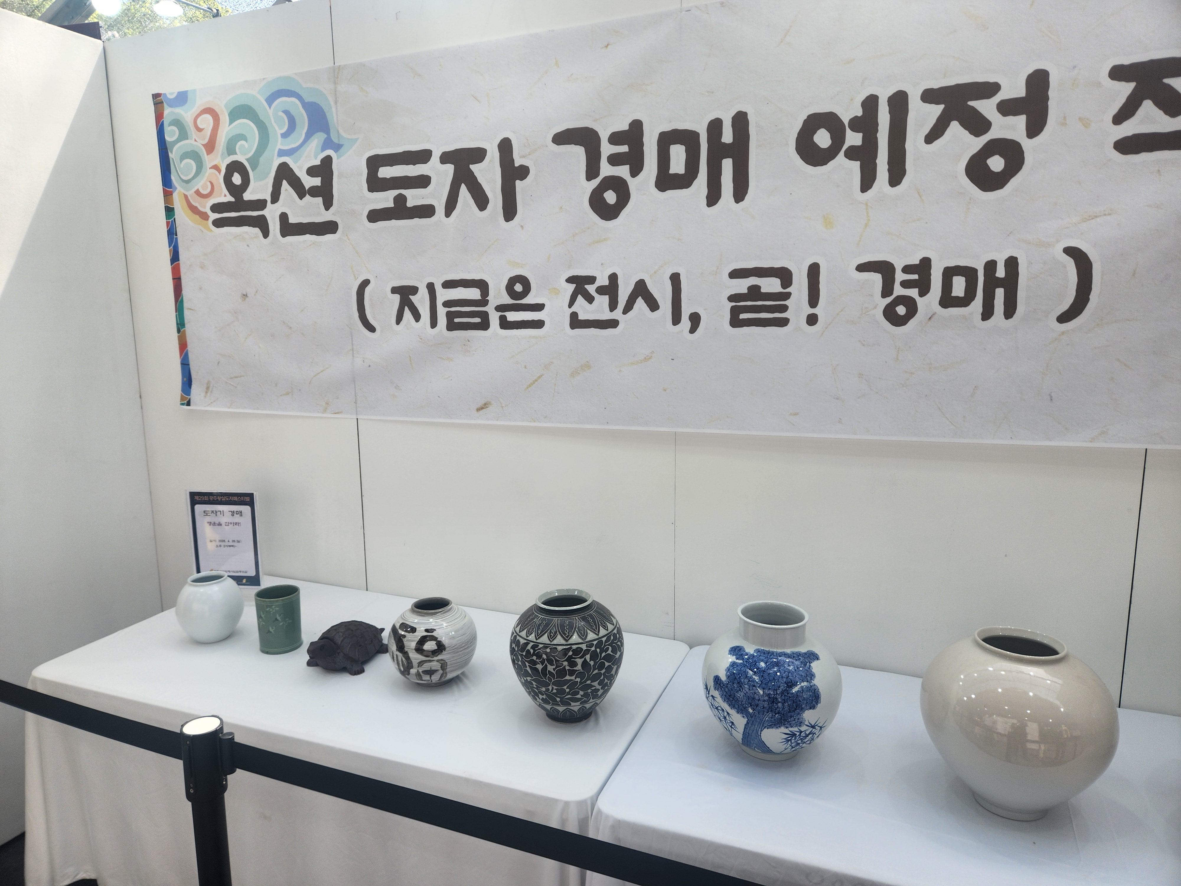 제29회 광주왕실도자페스티벌 옥션 도자경매