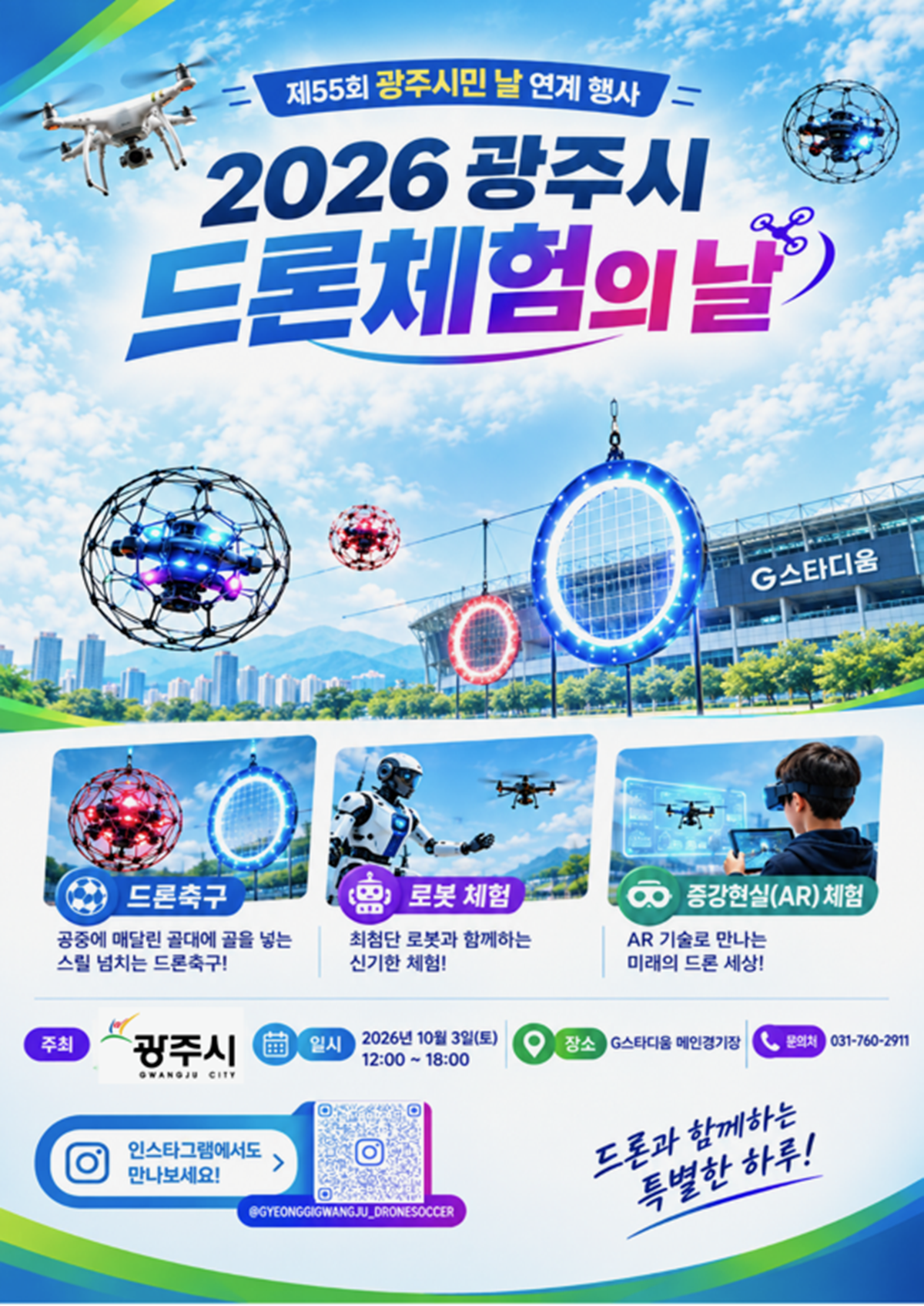 광주시, 10월 3일 G-스타디움서 &lsquo;드론 체험의 날&rsquo; 개최.png