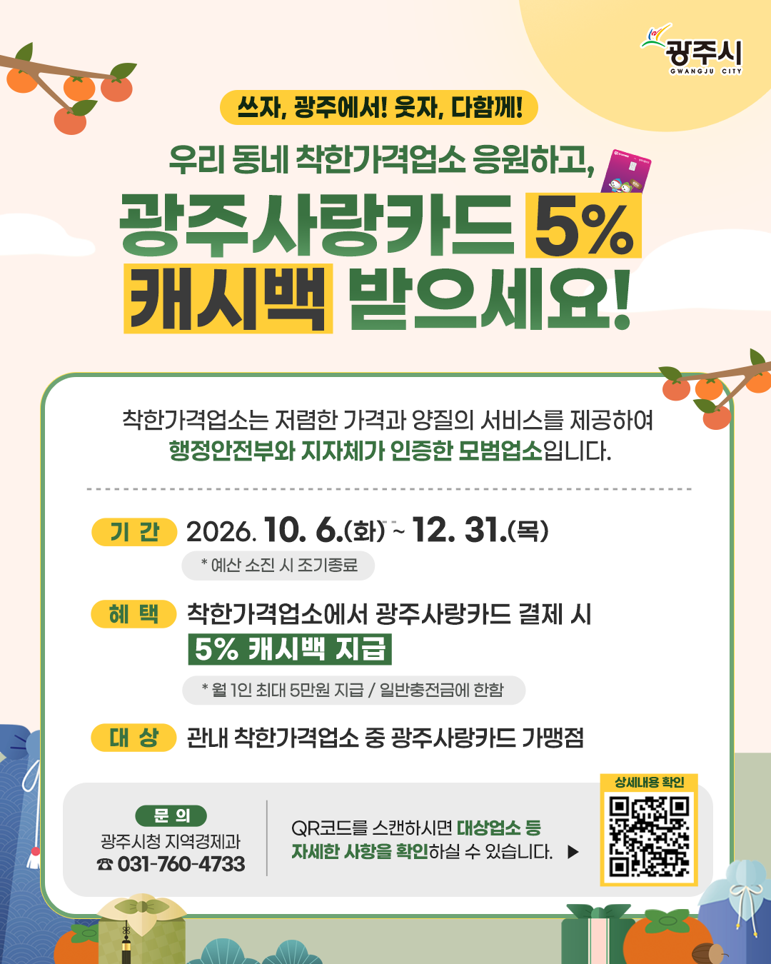 광주시, 착한가격업소 광주사랑카드 결제 시 5% 캐시백 (2).png