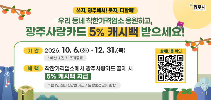 광주시, 착한가격업소 광주사랑카드 결제 시 5% 캐시백 (1).png