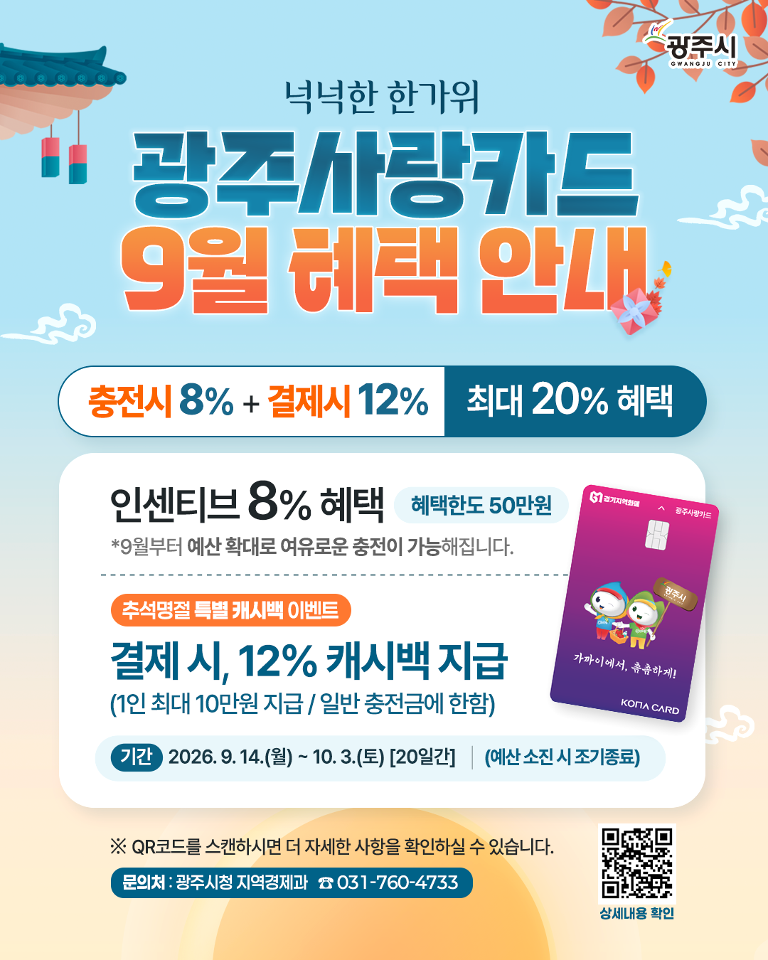 광주시, 광주사랑카드 예산 증액&hellip; 9월 추석 맞아 최대 20% 혜택 (1).png