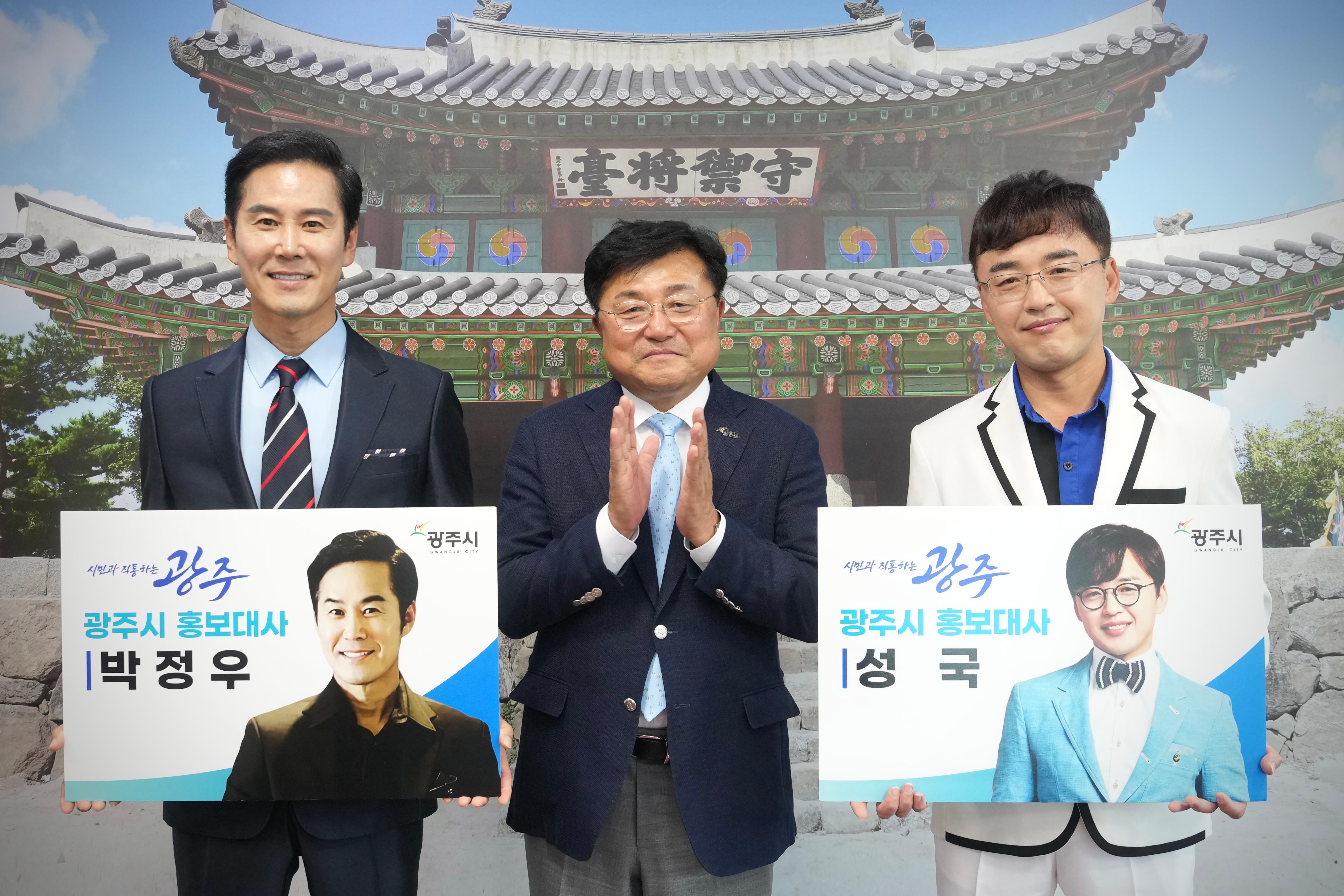 광주시, 배우 박정우&middot;가수 성국 홍보대사로 위촉.jpg