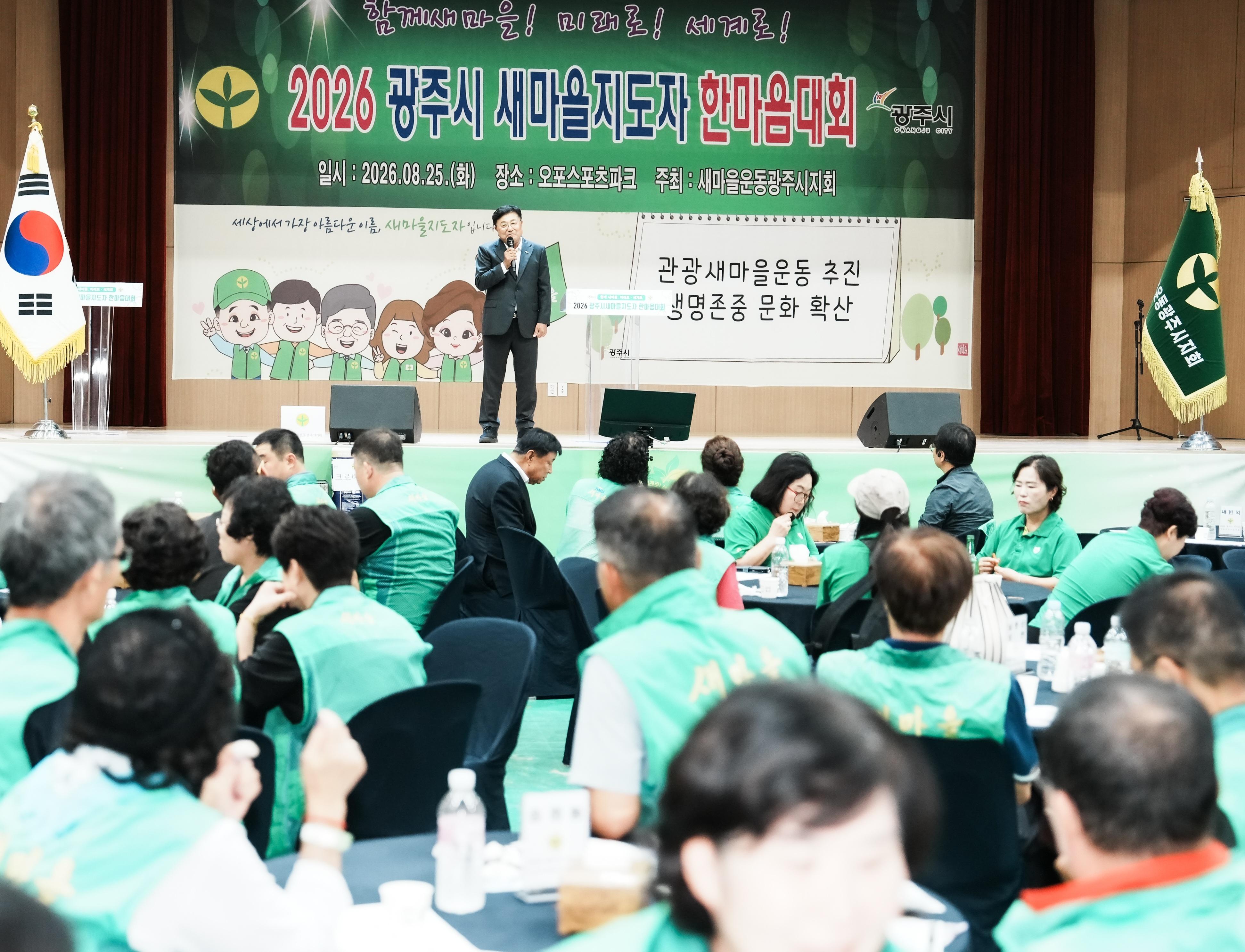 새마을운동 광주시지회, &lsquo;2026 광주시 새마을 지도자 한마음 대회&rsquo; 개최 (2).jpg