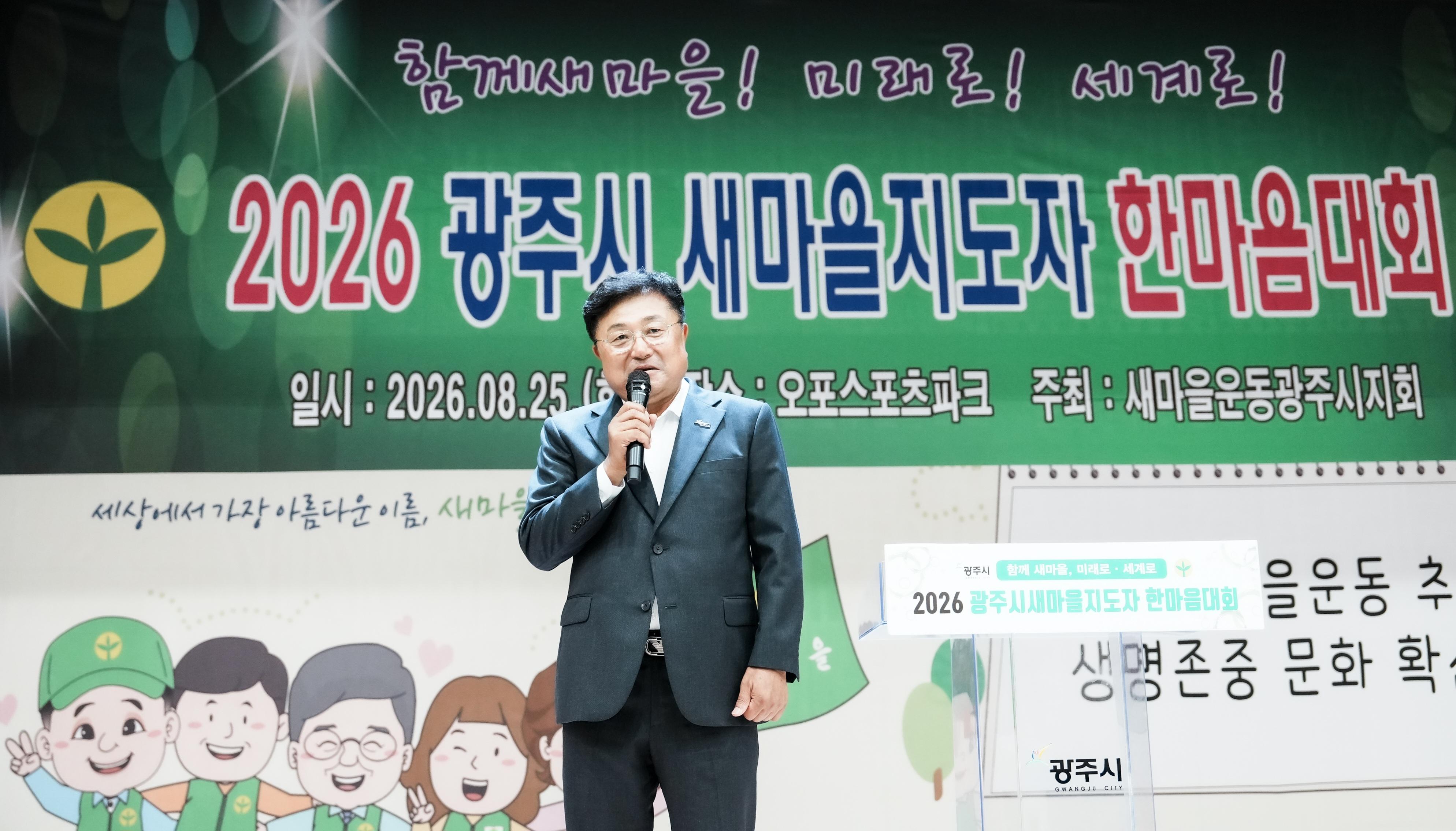 새마을운동 광주시지회, &lsquo;2026 광주시 새마을 지도자 한마음 대회&rsquo; 개최 (1).jpg