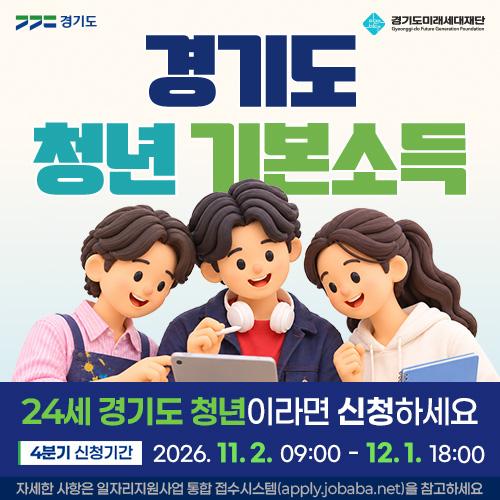 광주시, 11월 2일부터 4분기 청년기본소득 신청 접수 (1).jpg