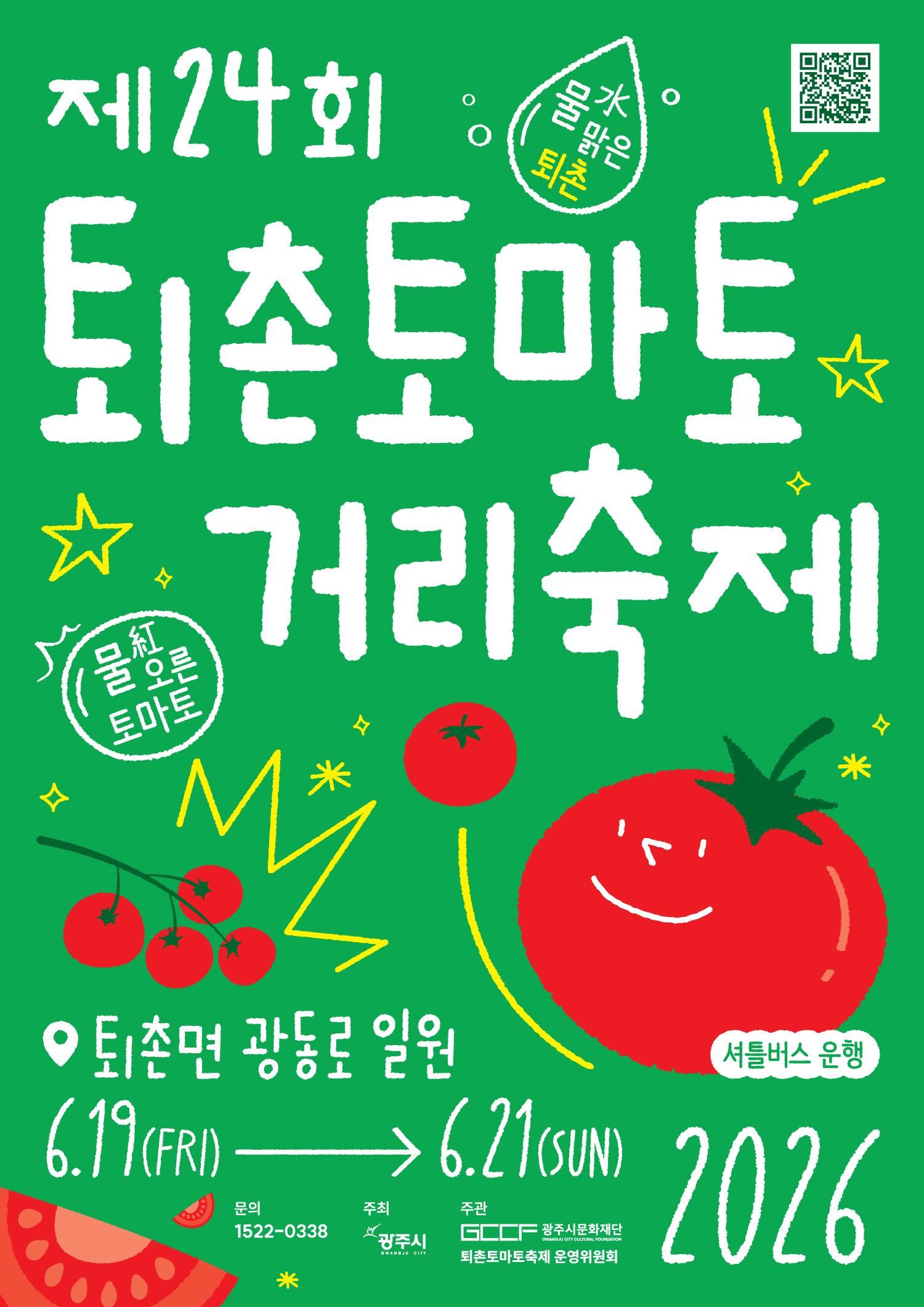 제24회 퇴촌토마토거리축제 포스터