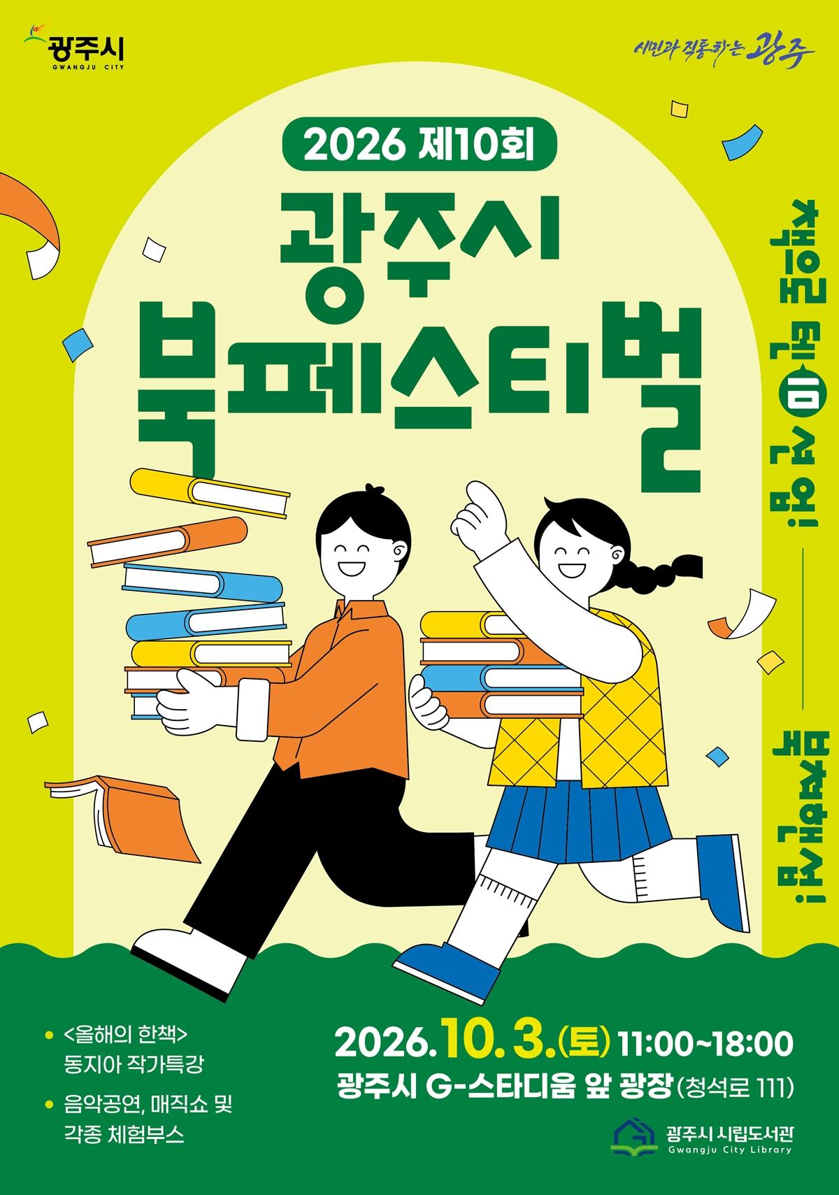 제10회 광주시 북 페스티벌, 10월 3일 G-스타디움서 개최.jpg