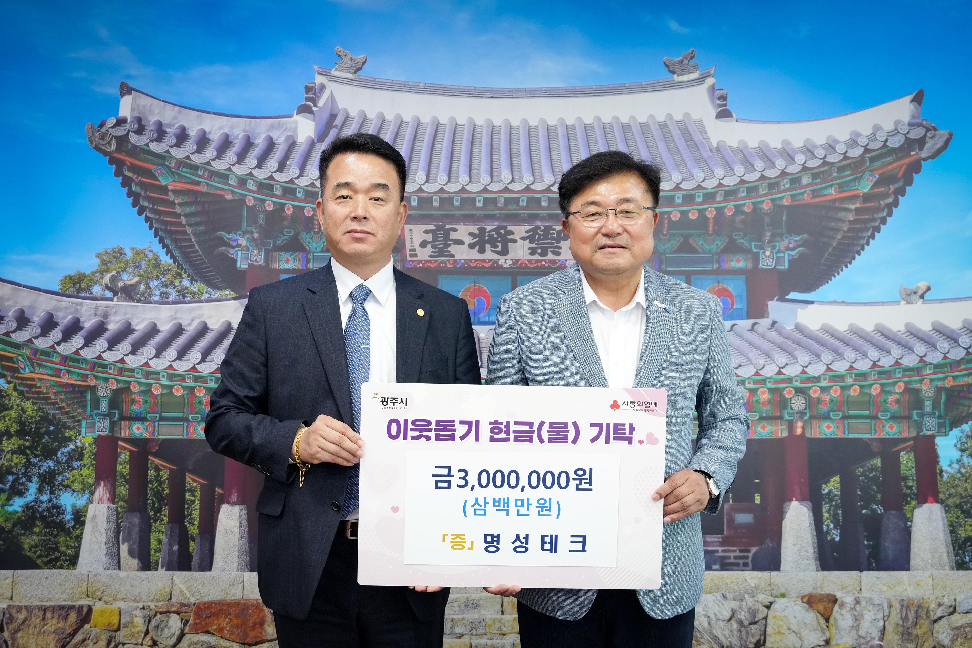 명성테크, 광주시에 이웃돕기 성금 300만 원 기탁.jpg