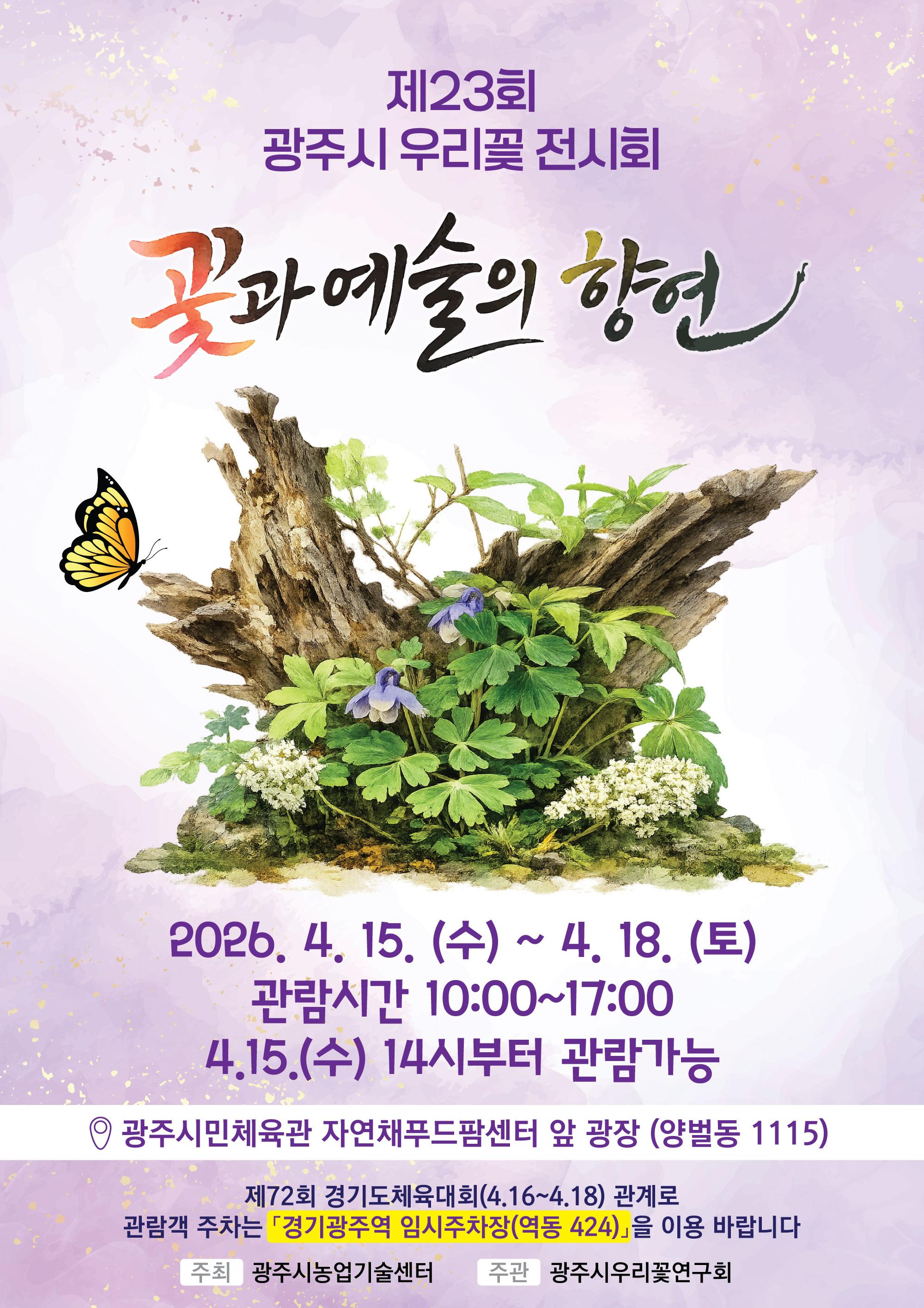 광주시, 15일부터 &lsquo;제23회 우리 꽃 전시회&rsquo; 개최.jpg