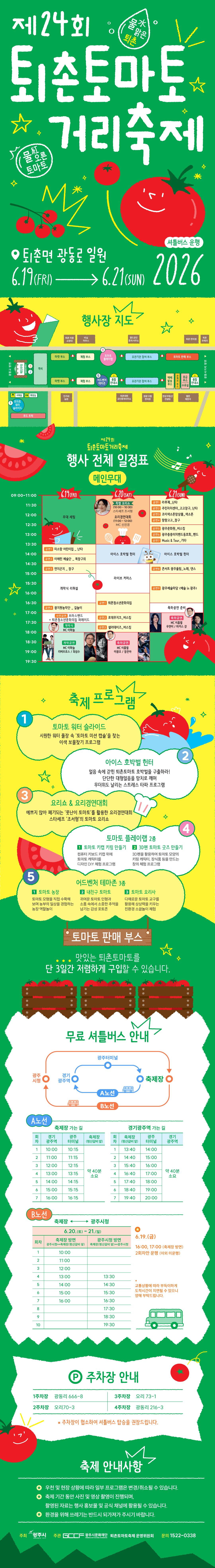 제24회 퇴촌토마토거리축제 총괄 안내(셔틀버스, 일정, 지도 등 포함)
